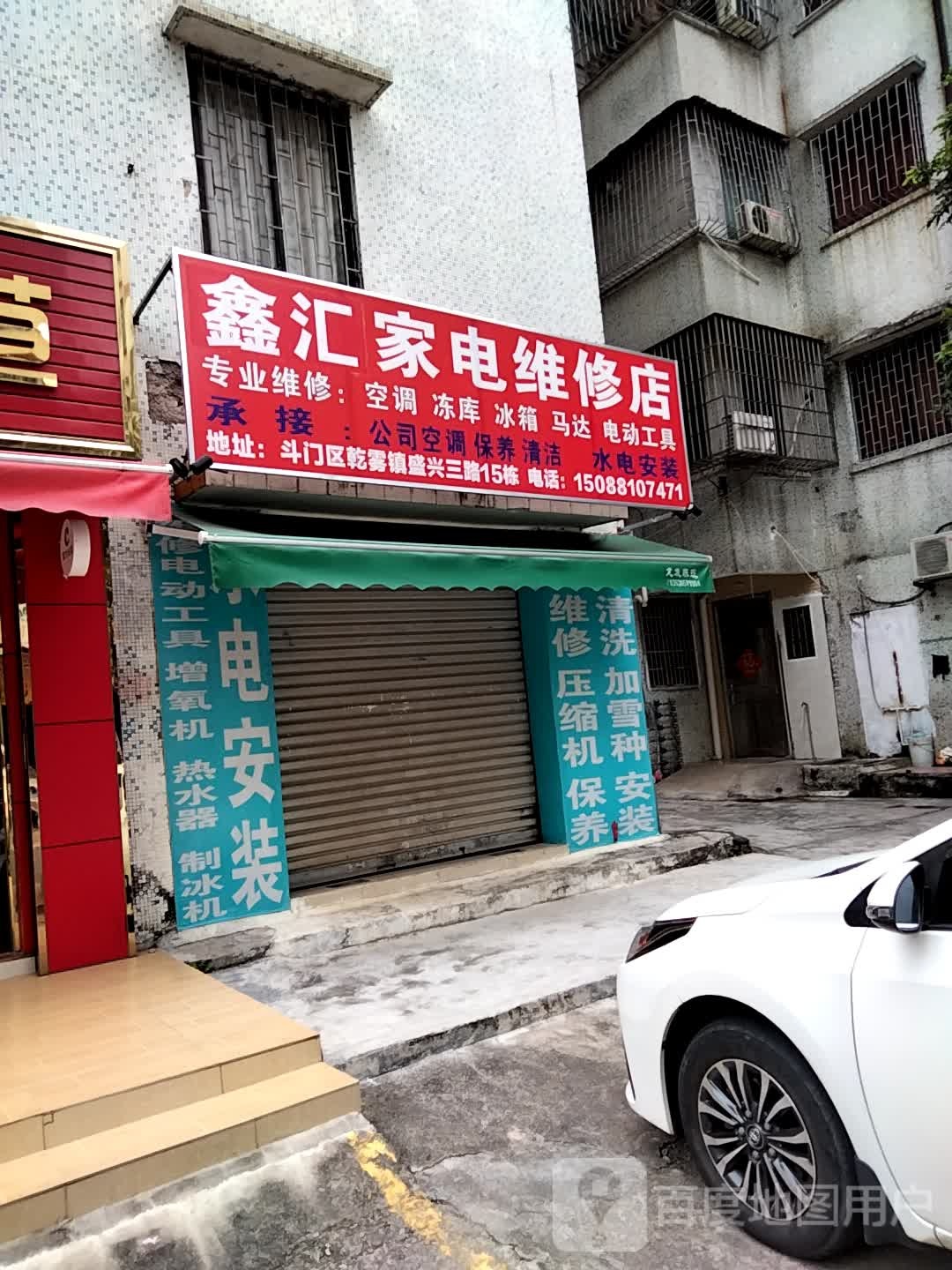 鑫汇家电维修店