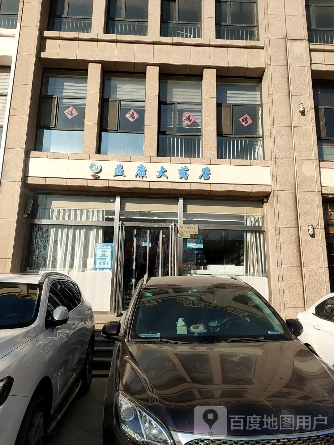 益康大药店(晋中紫东店)