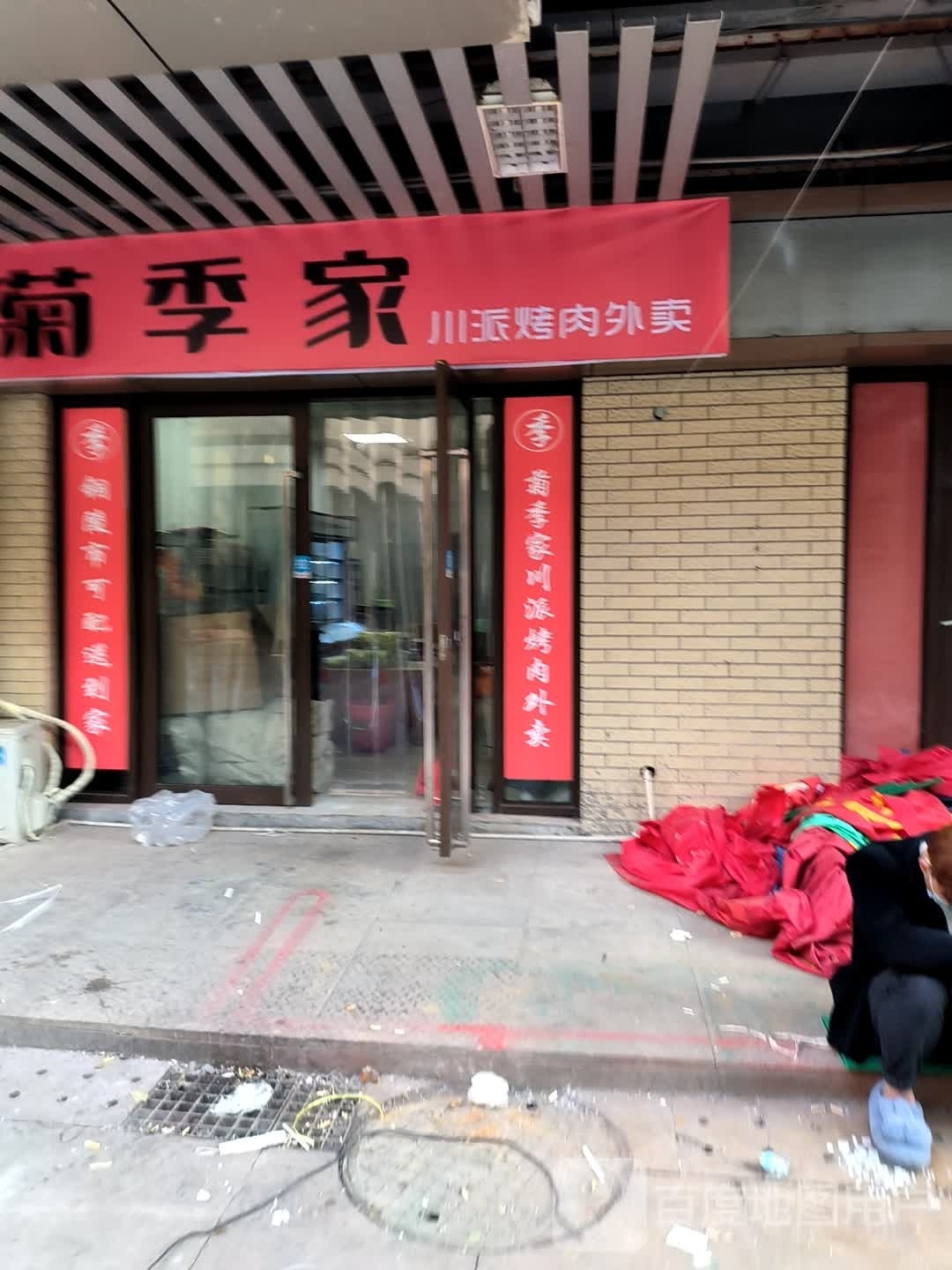 菊尉季派家麓川烤肉外卖