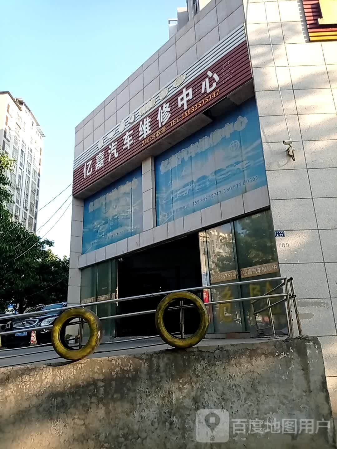 亿嘉汽车维修中心
