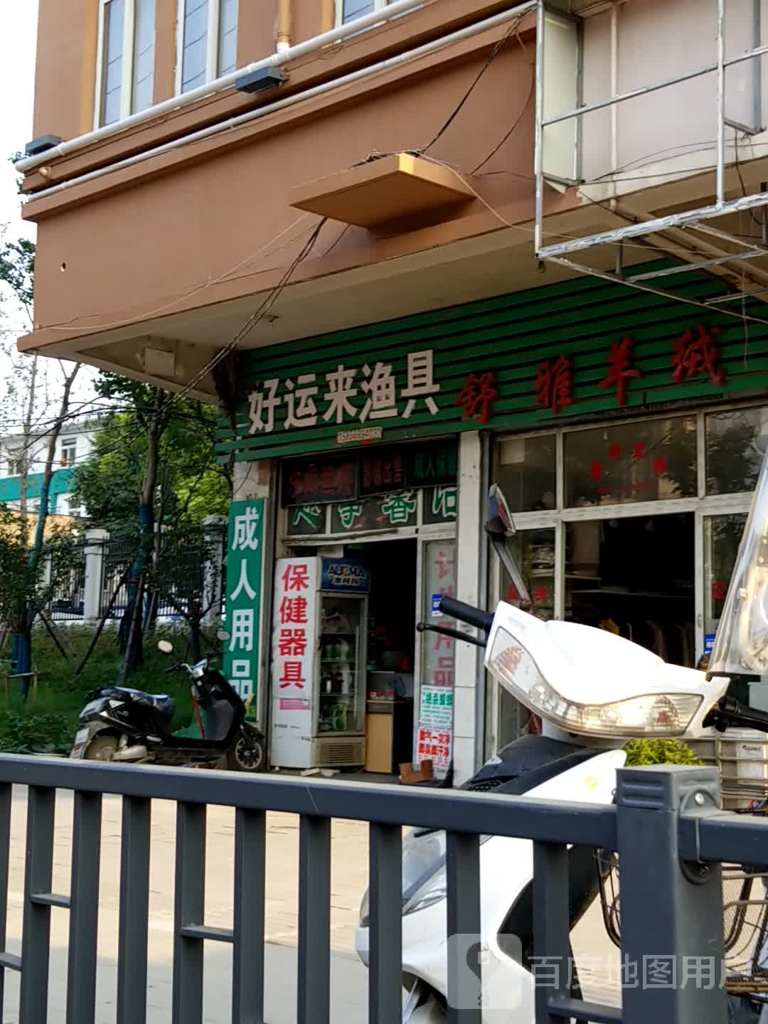 好运来渔具