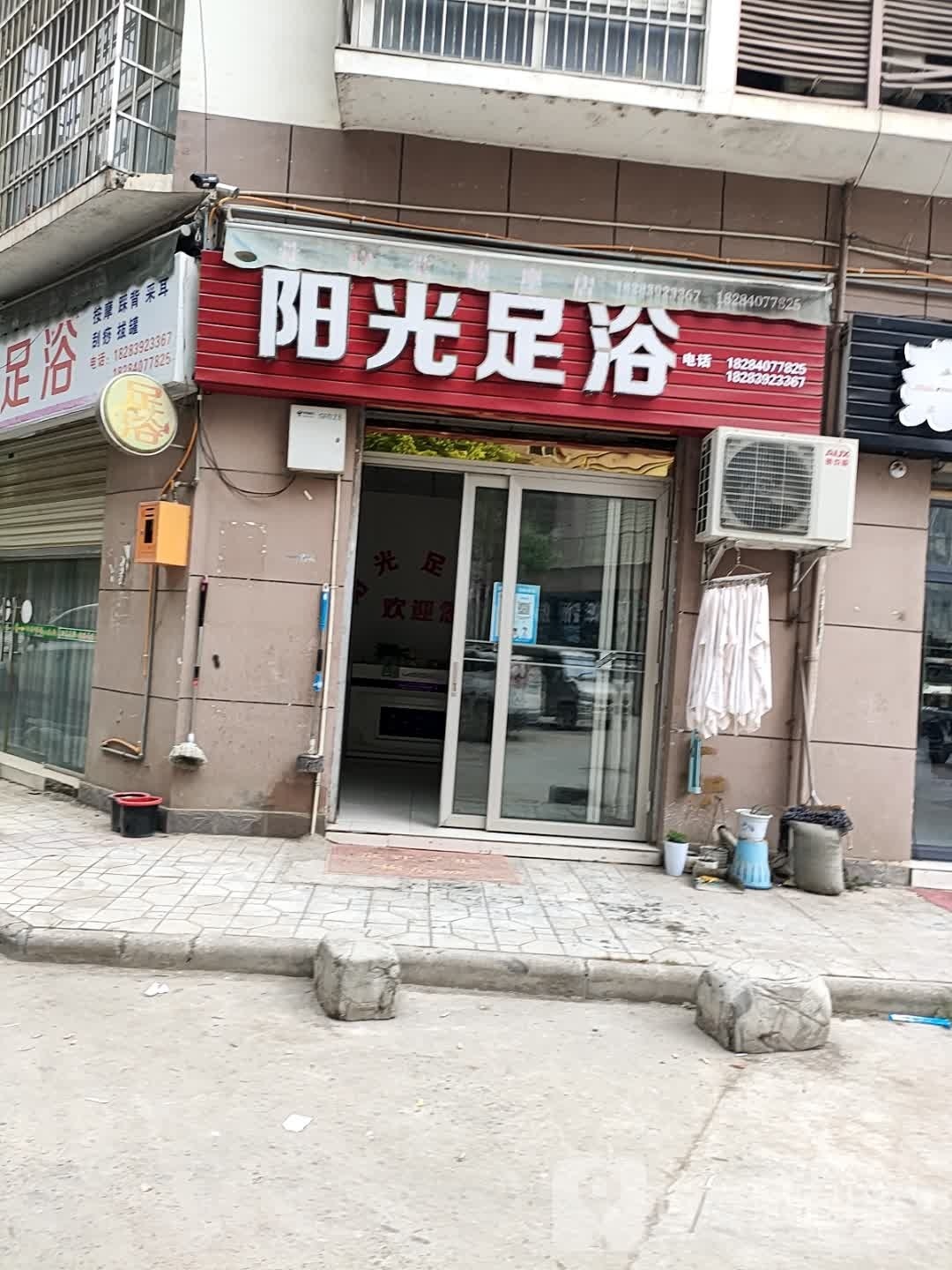 阳光足浴(剑南路店)