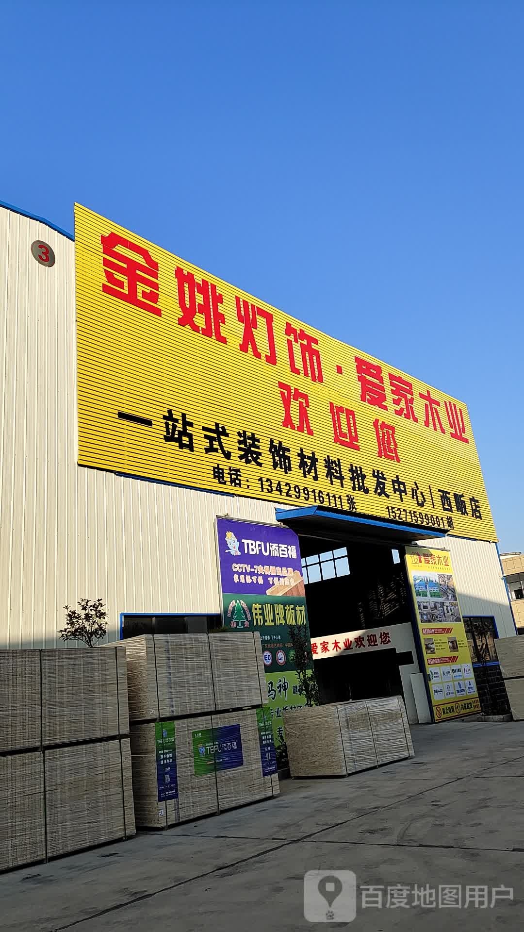 金姚灯饰爱家木业