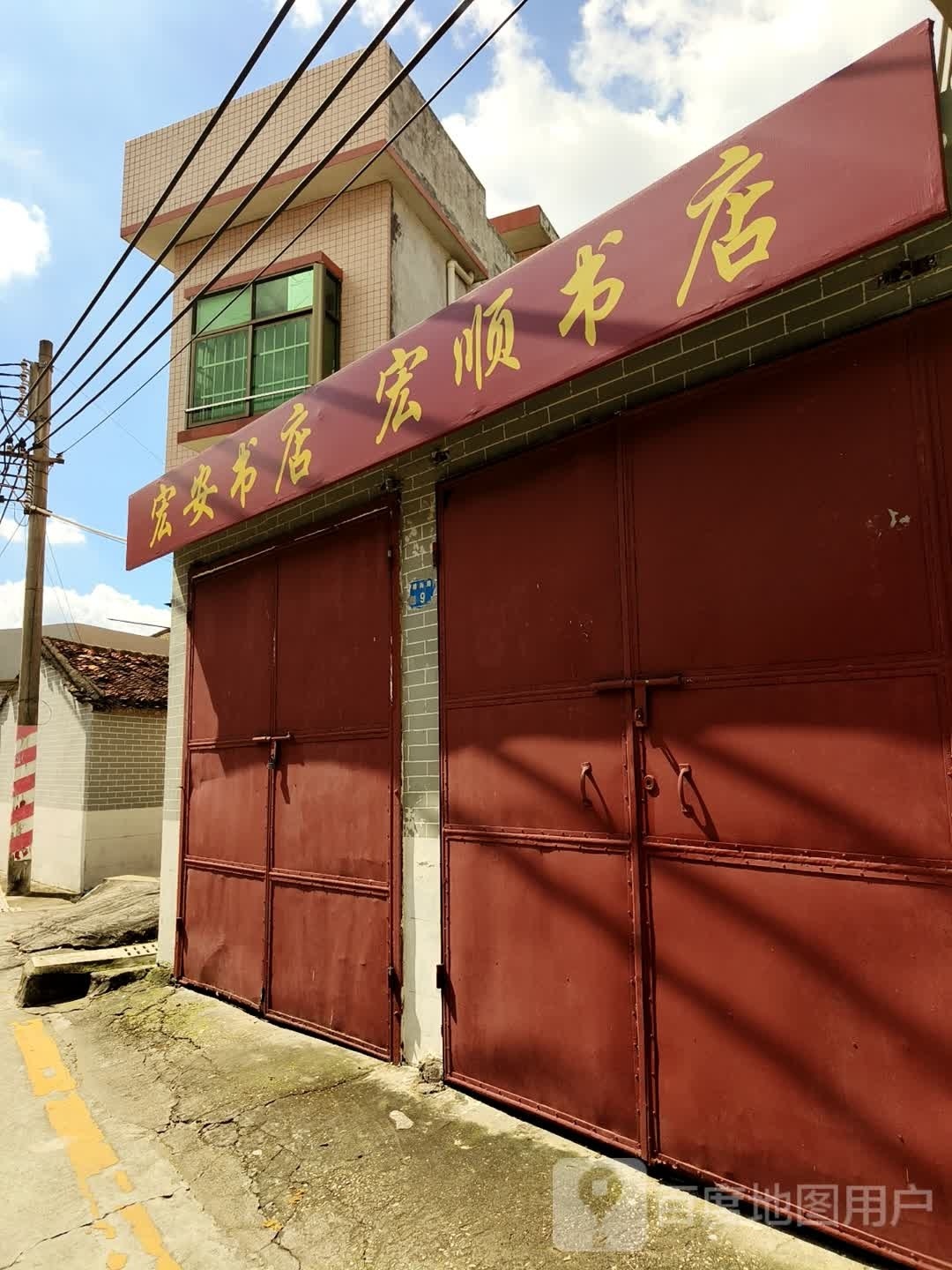 宏安书记