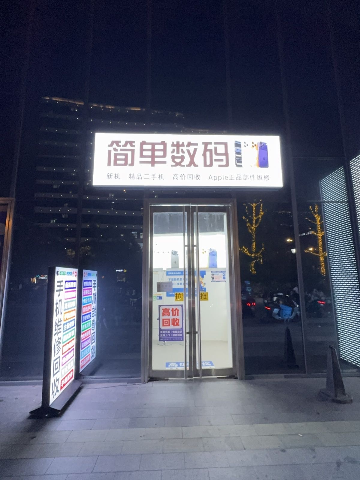简单数码(手机维修回收)