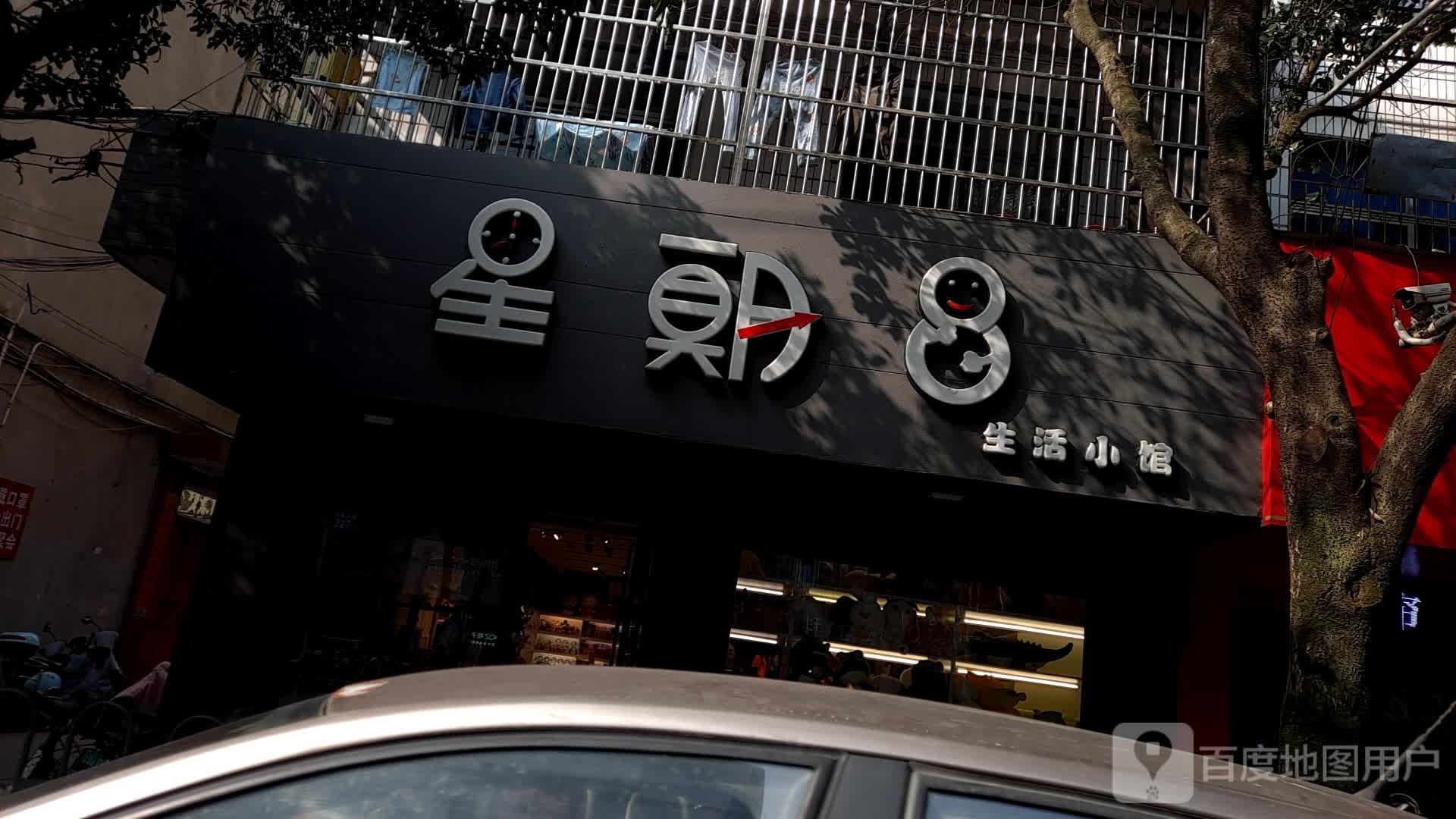 星期8生活小馆(南浦北路店)