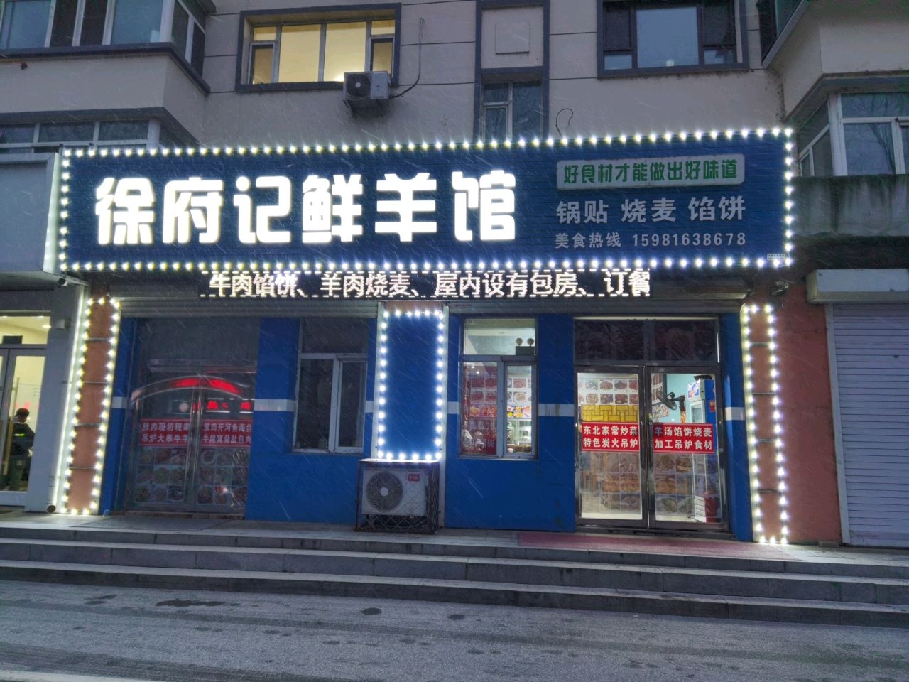 徐府记鲜羊馆