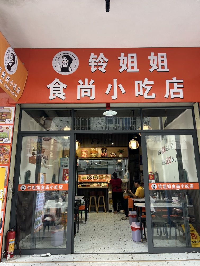 铃姐姐食尚小吃店