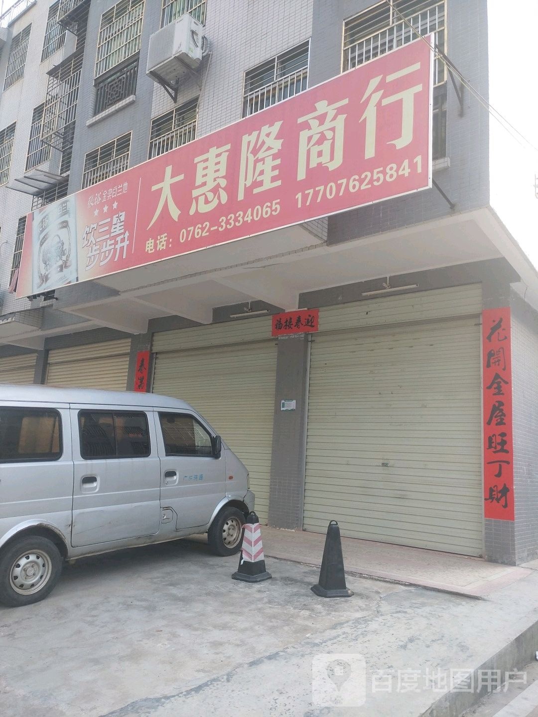 大惠隆商行