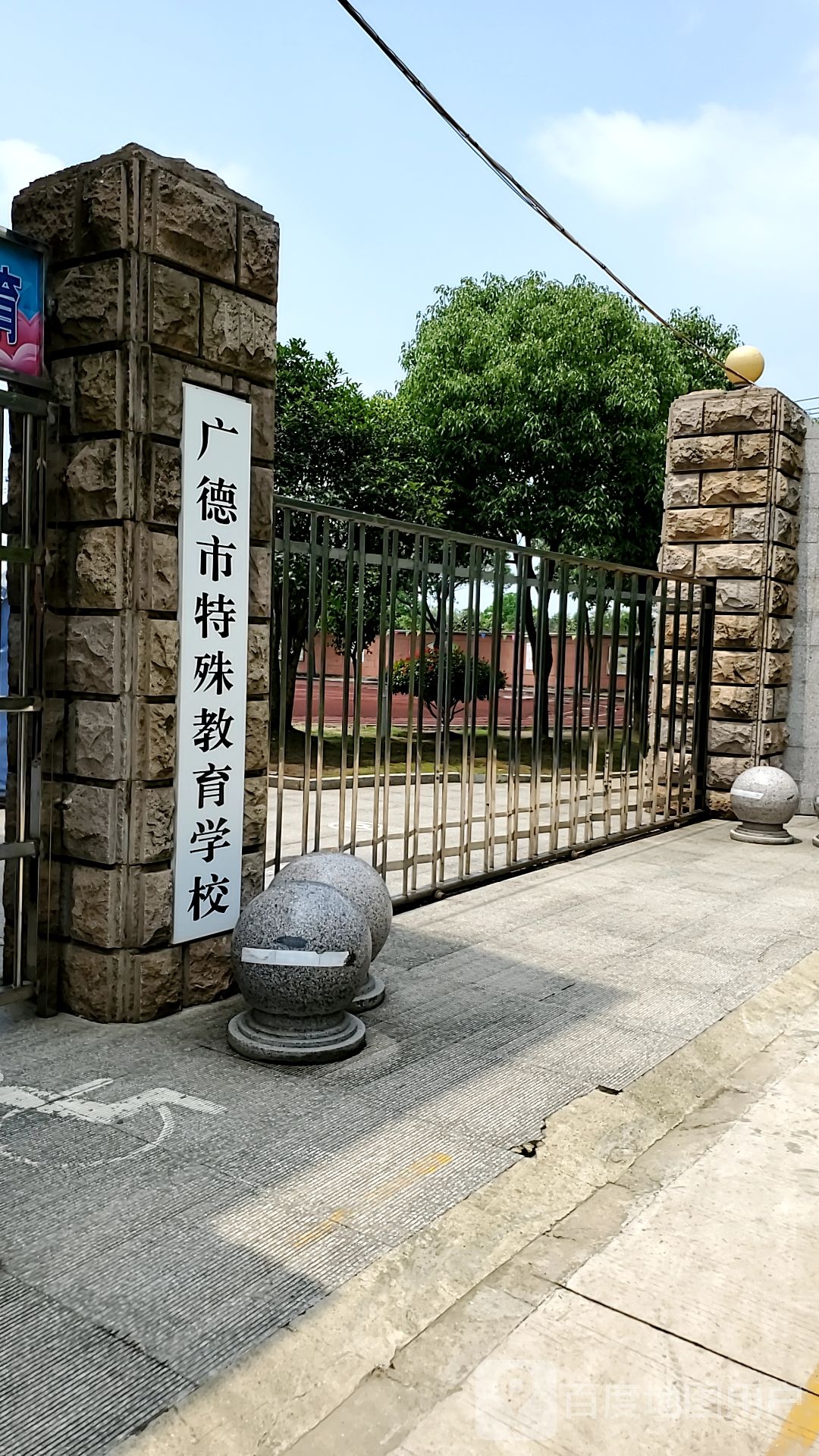 广德市特殊教育小学