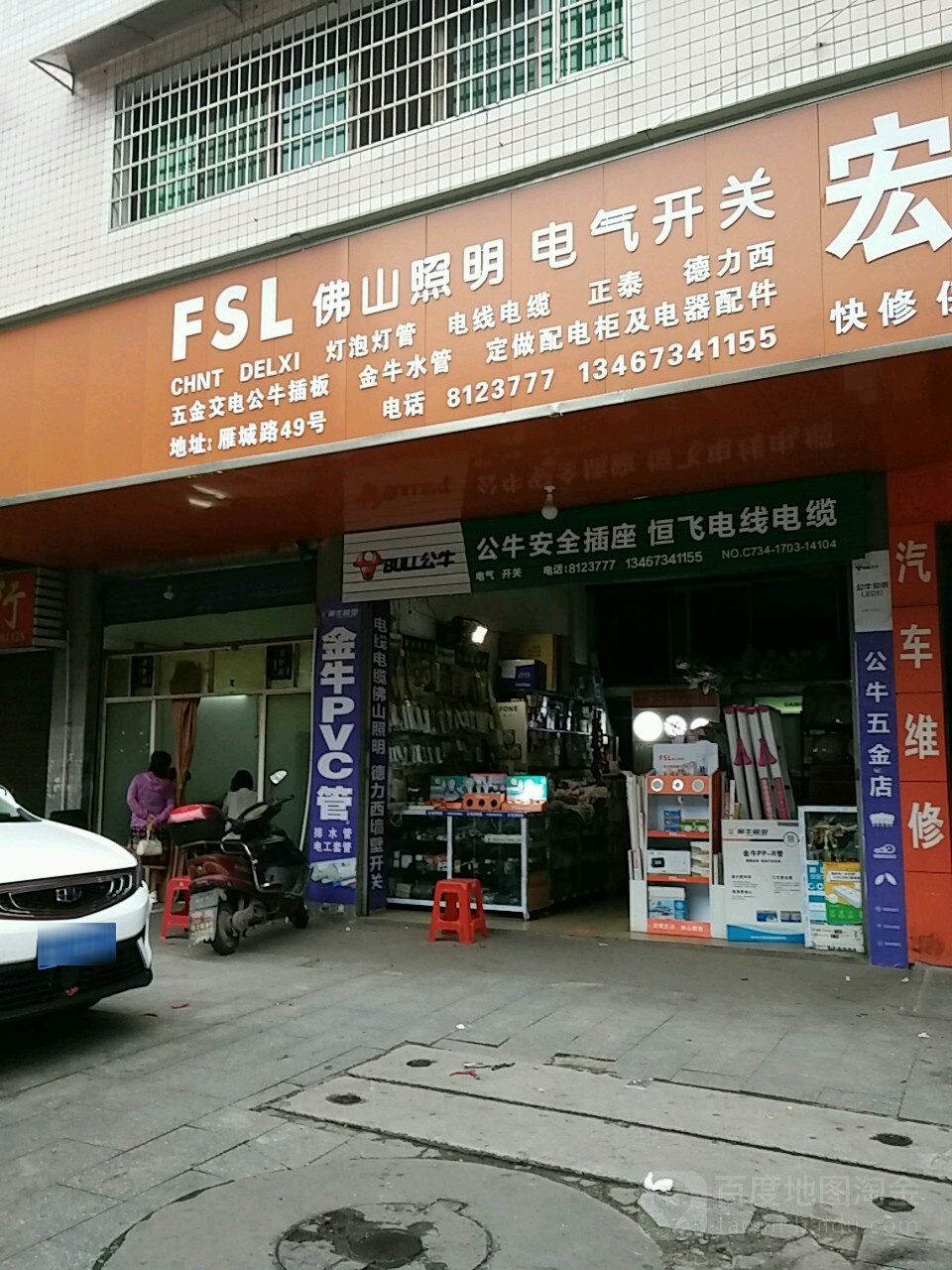 佛山照某电器开关(雁城路店)