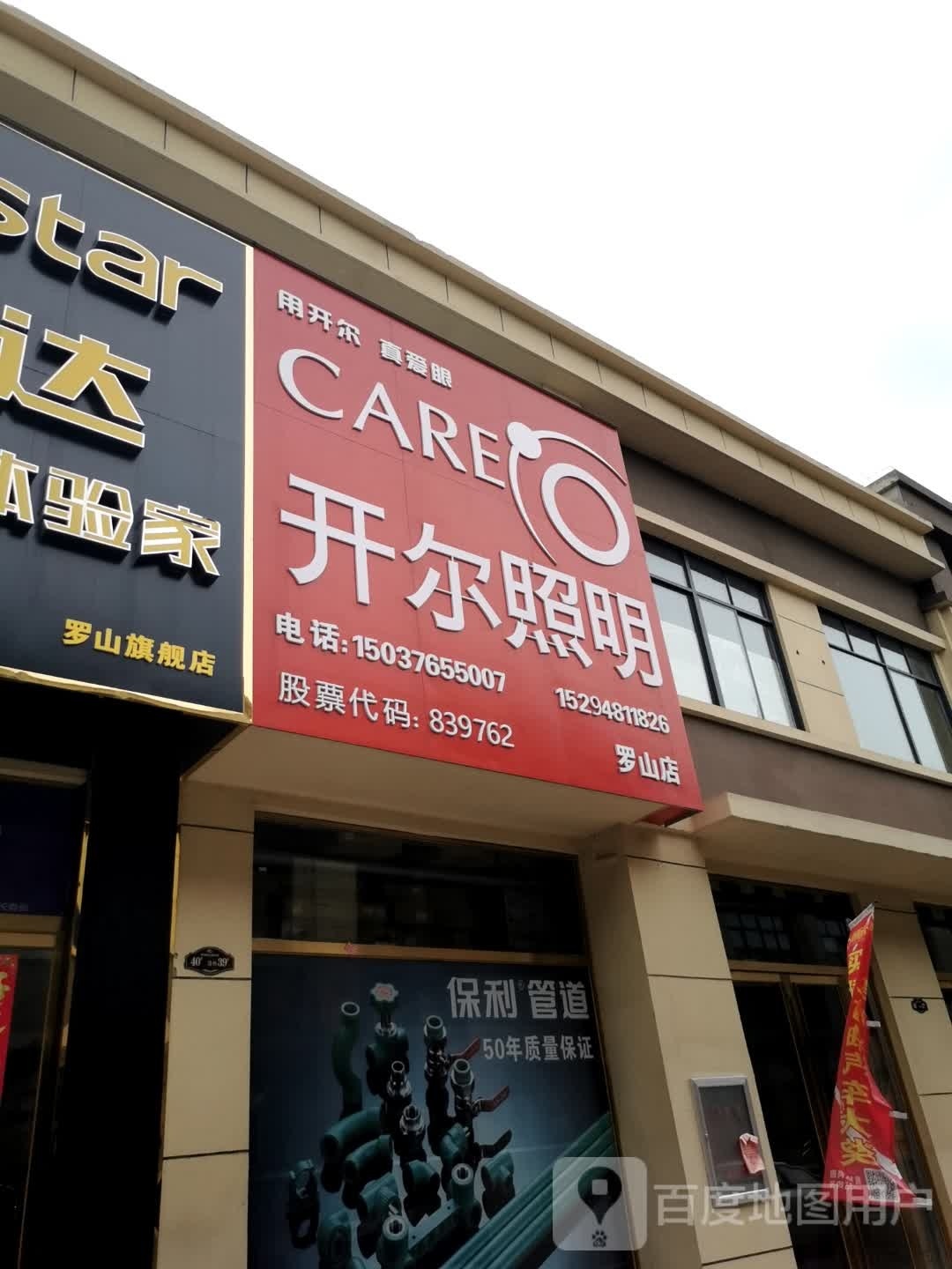 罗山县开尔照明(罗山店)