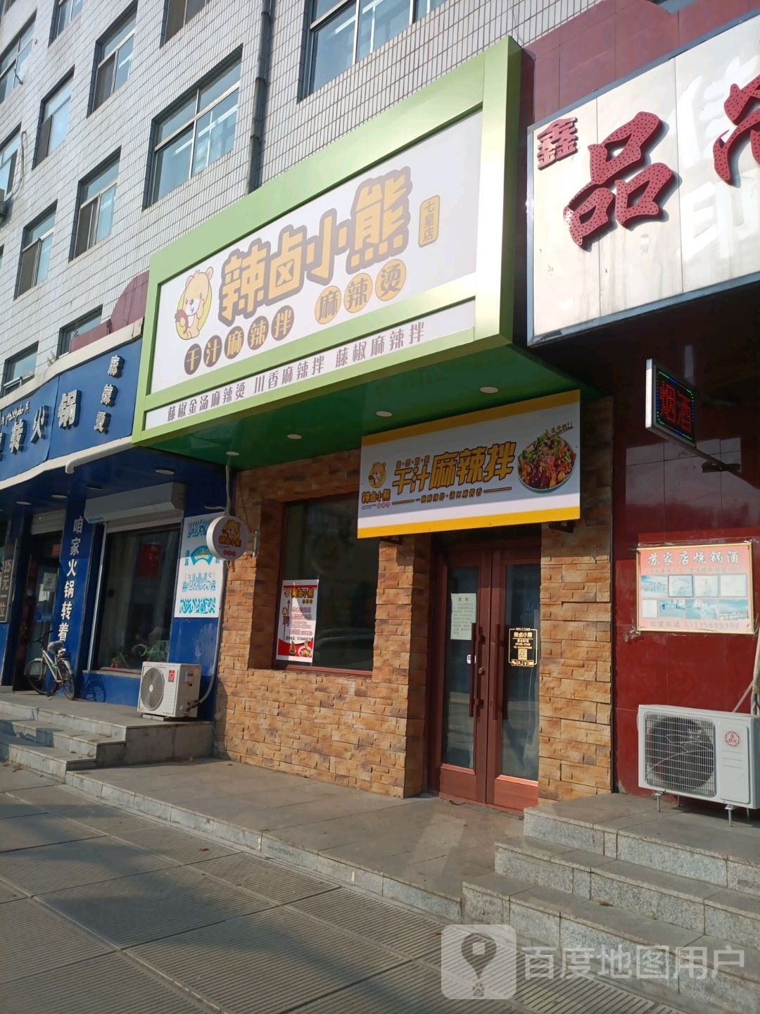 辣卤小熊记麻辣烫