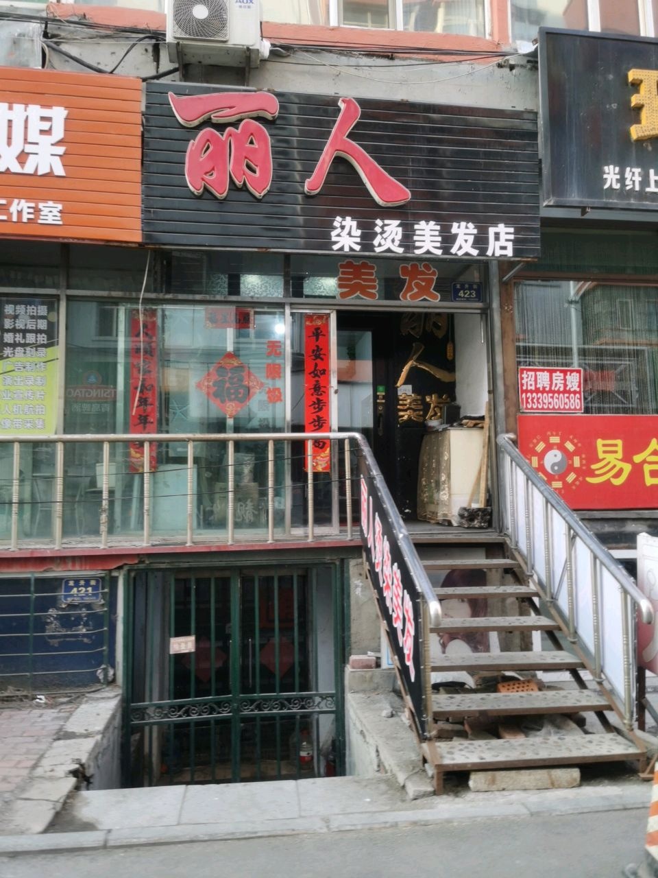 丽人染烫美发店