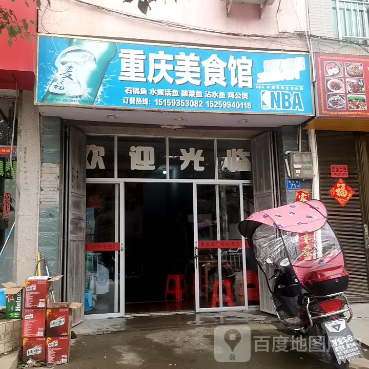 重庆市食馆