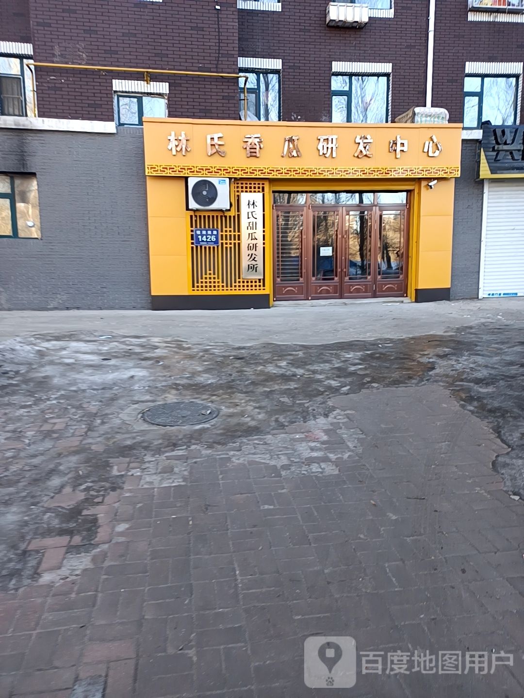 林氏甜瓜研发(镜湖南路店)
