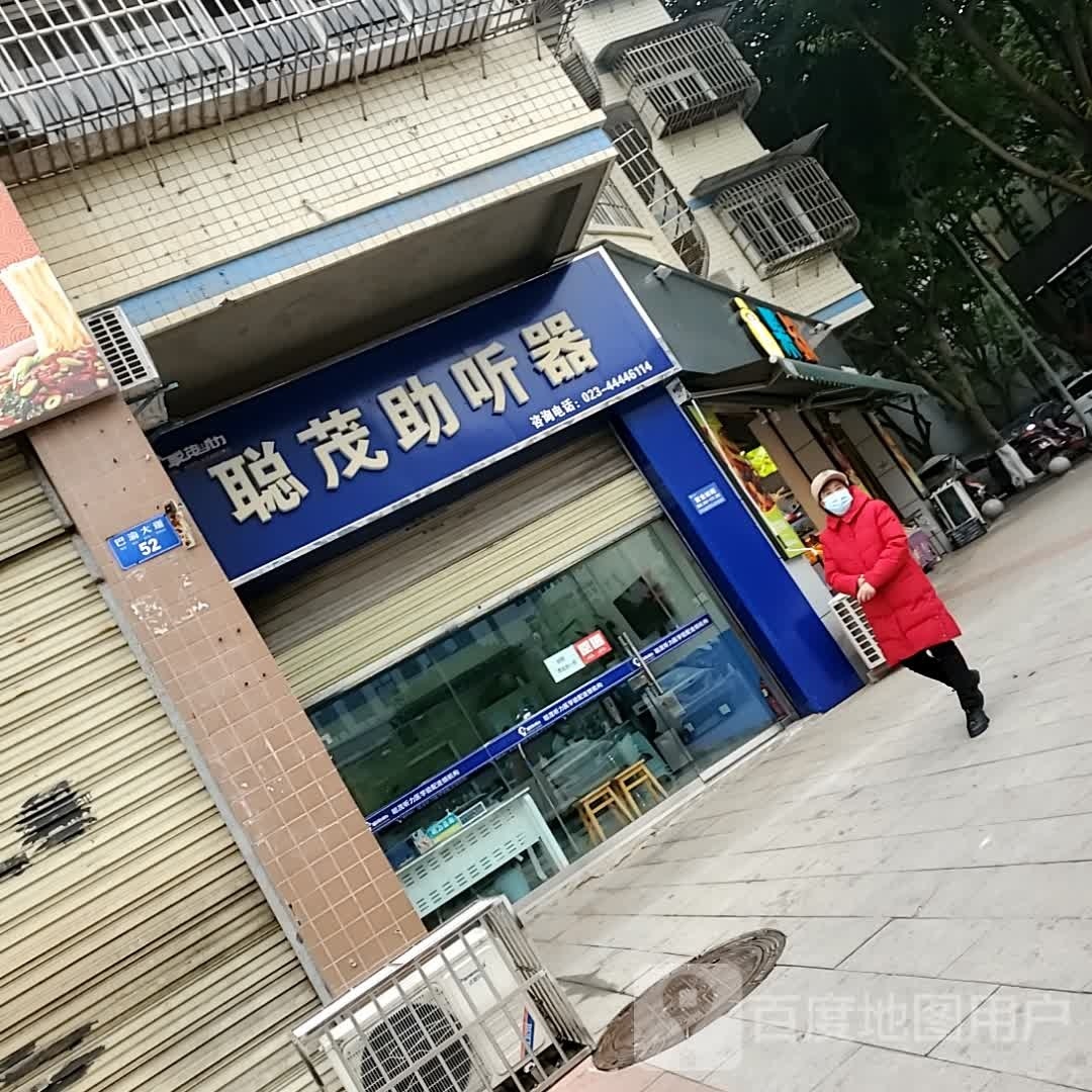 聪茅助听器(江北中医院中心店)