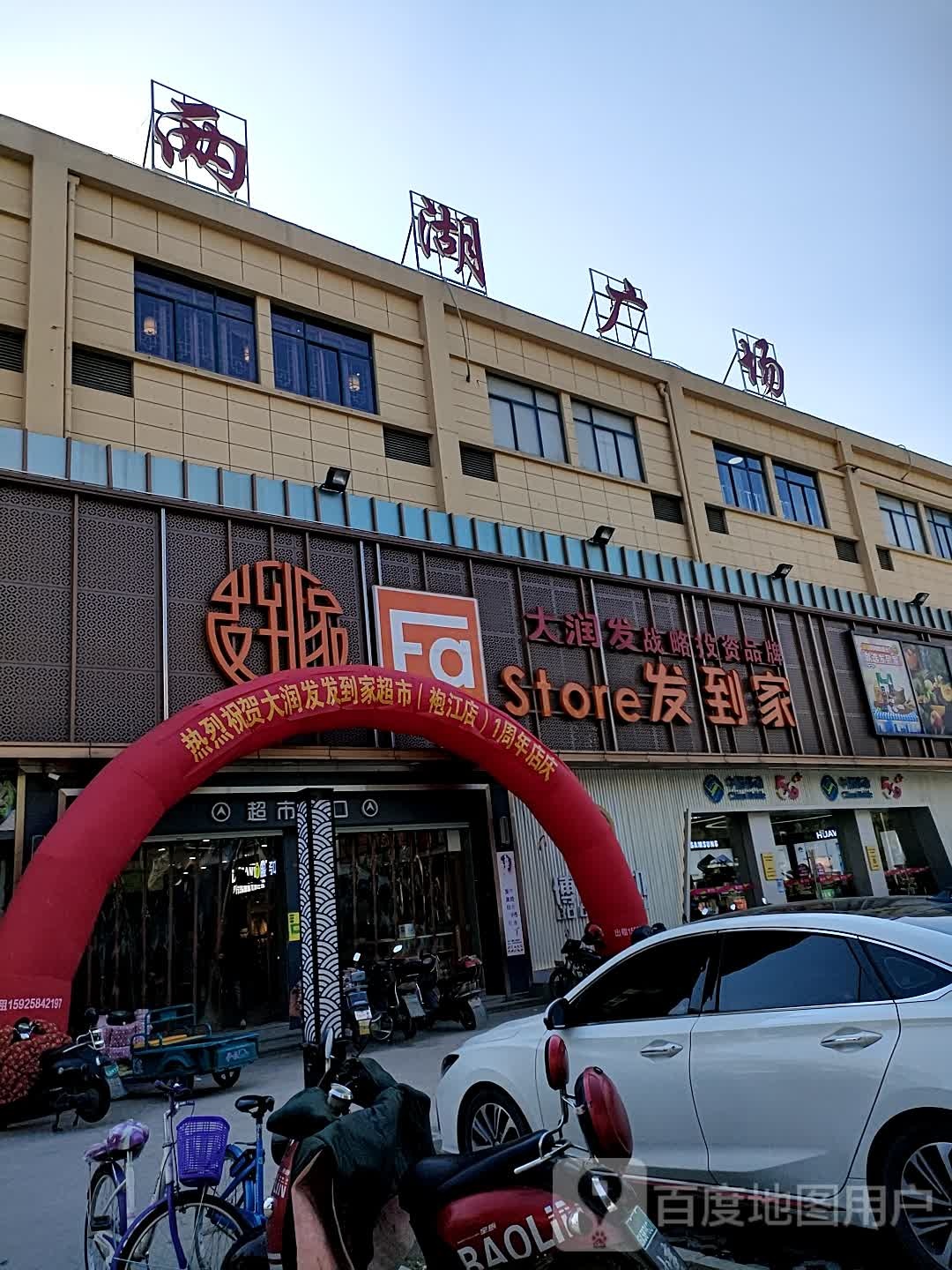 发到家(袍渎路店)