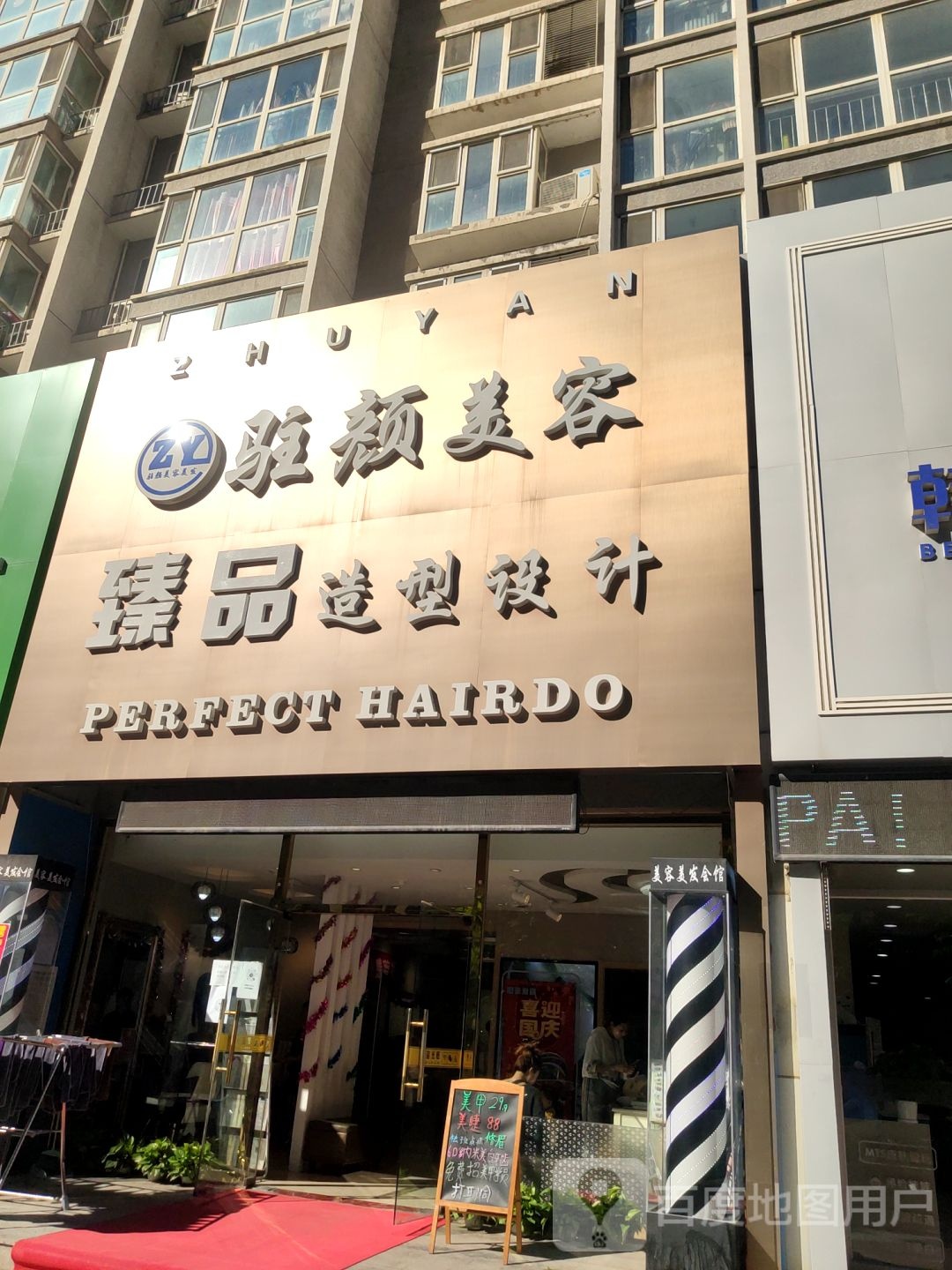 驻颜美容美甲美睫(上上城店)