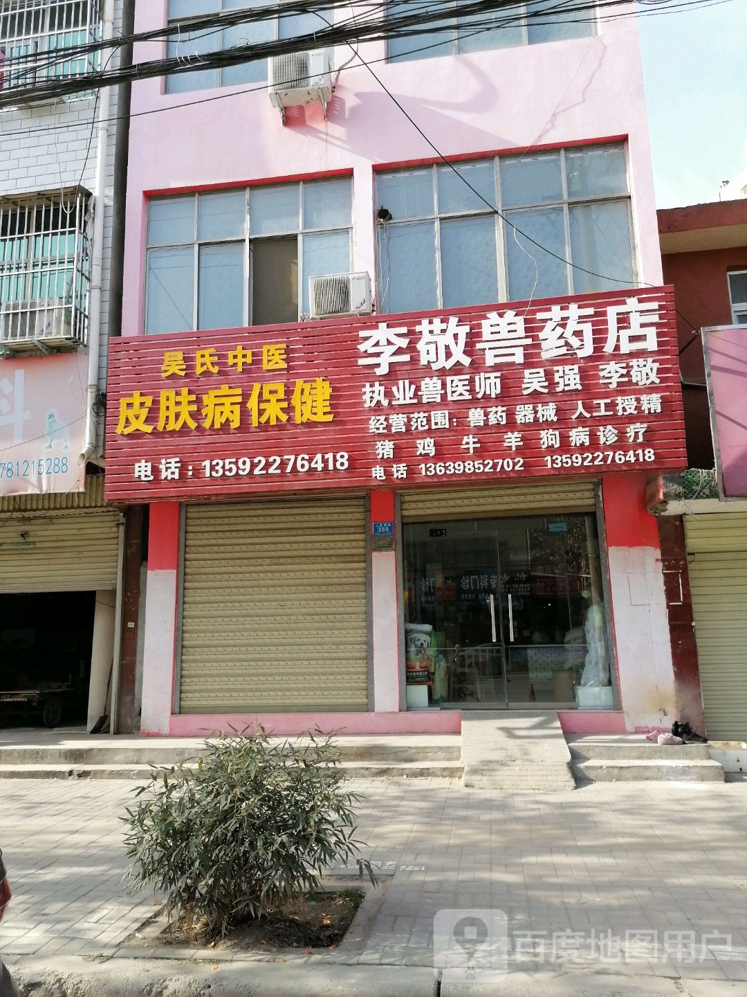 李敬兽药店