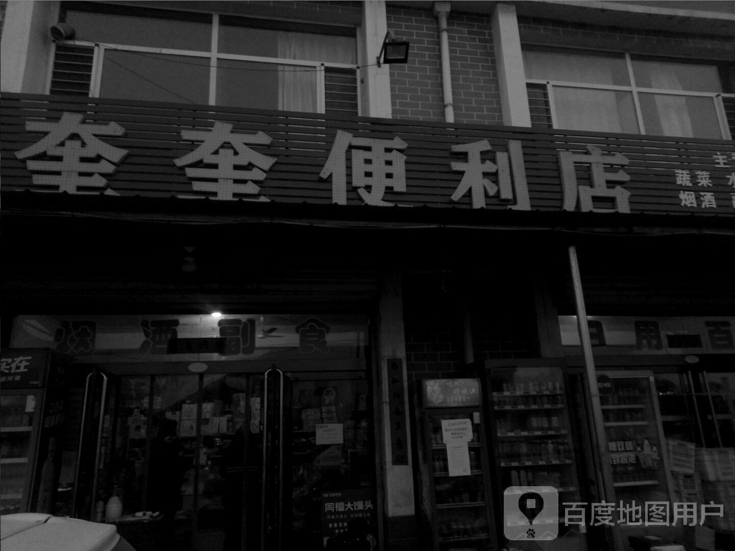 奎奎便利店