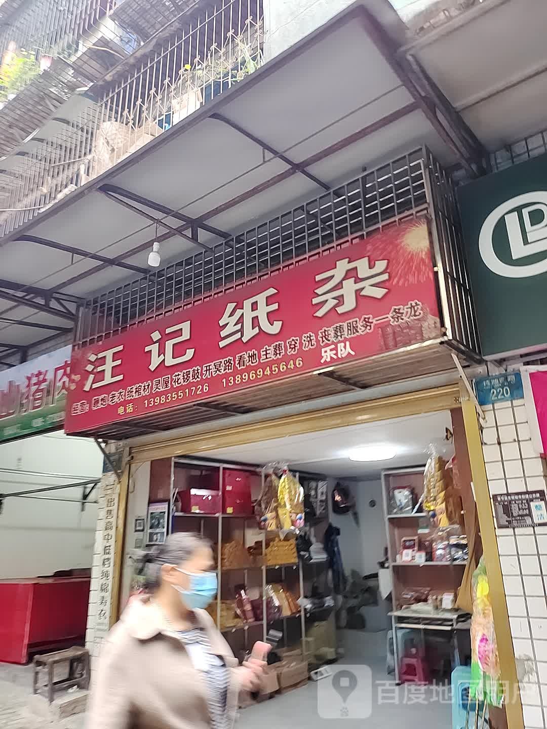 汪记纸杂