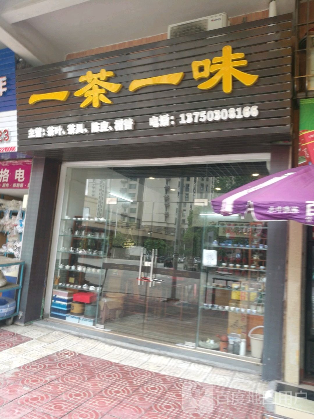 一茶一味茶叶店