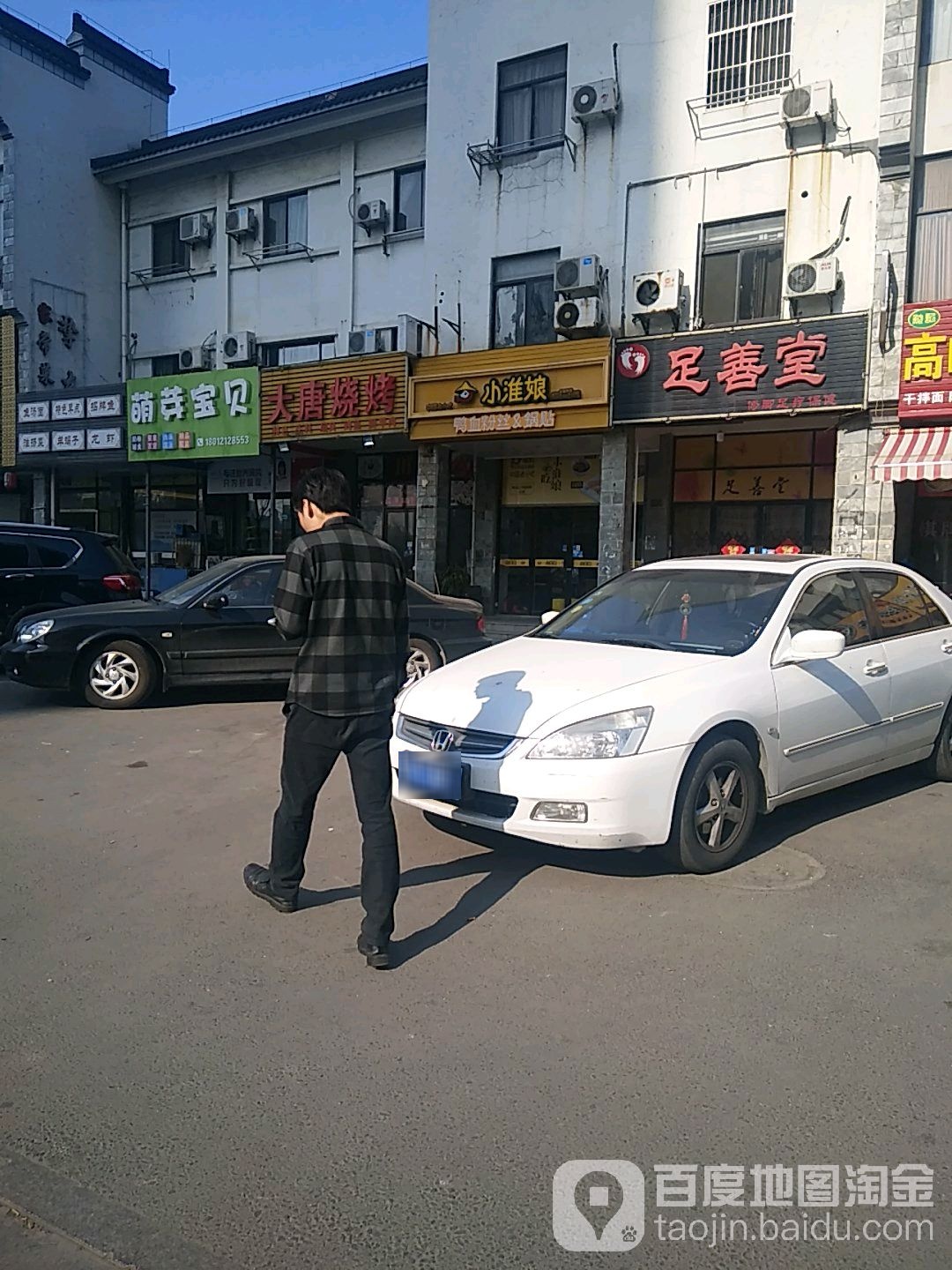 足善堂(顺达路店)