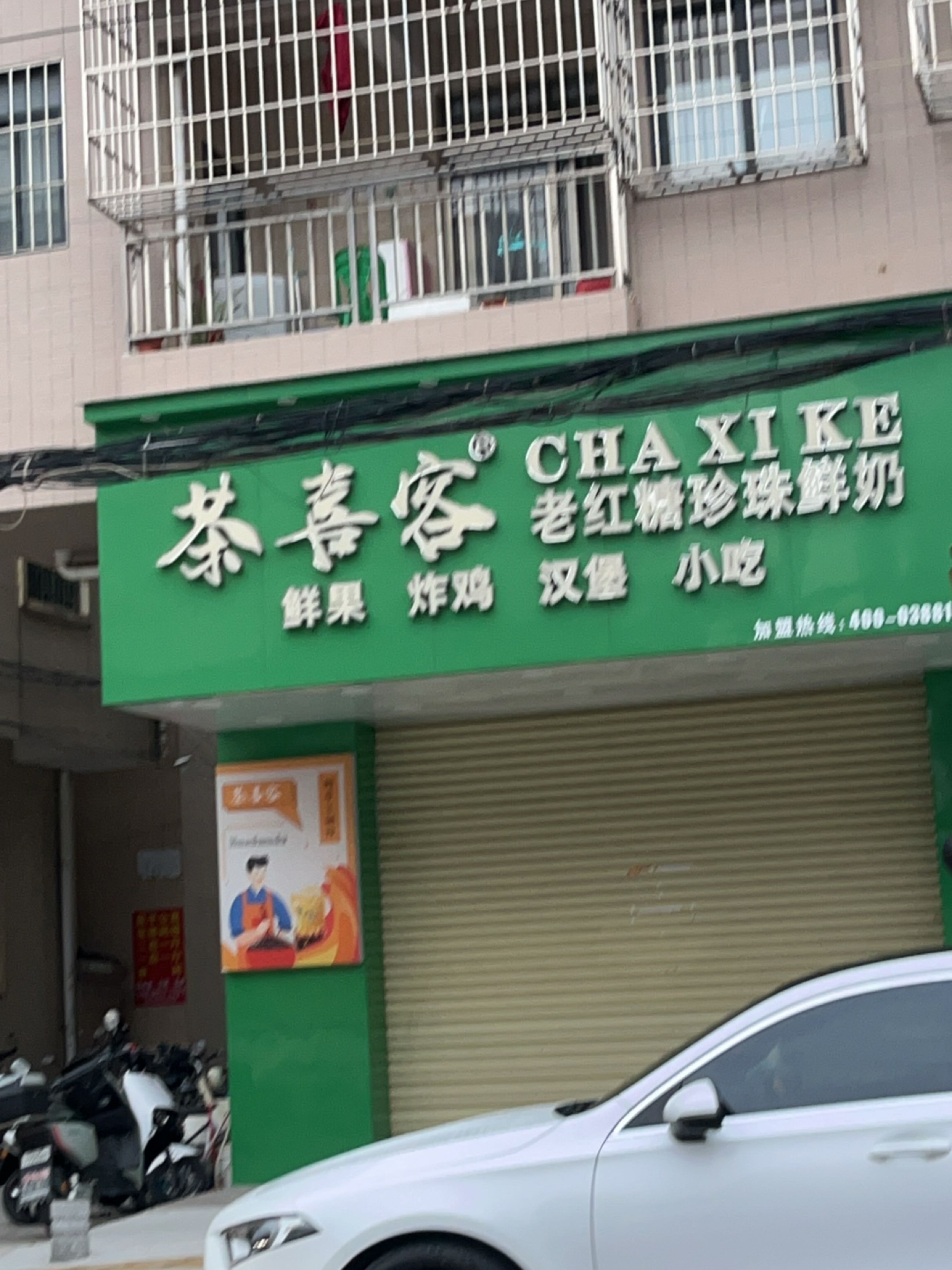 茶喜客老红糖珍珠鲜奶(小榄店)