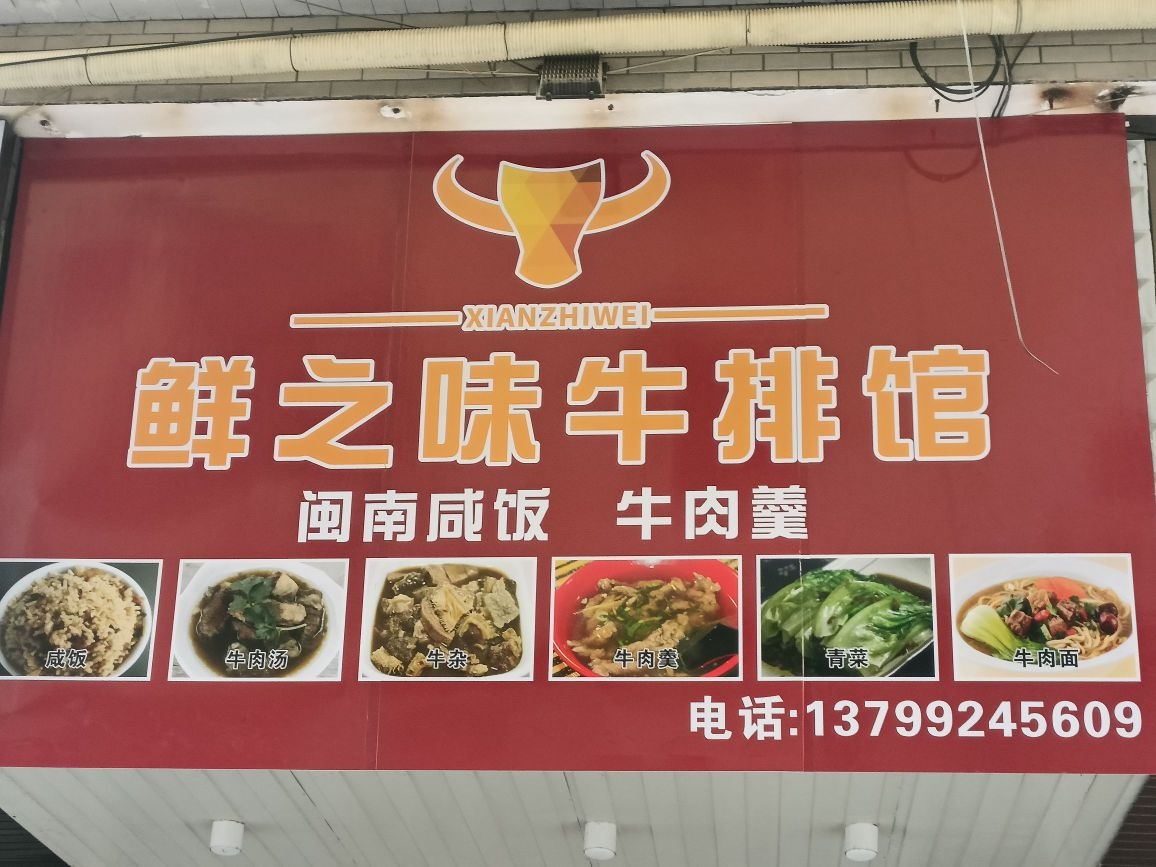 鲜之味牛排馆