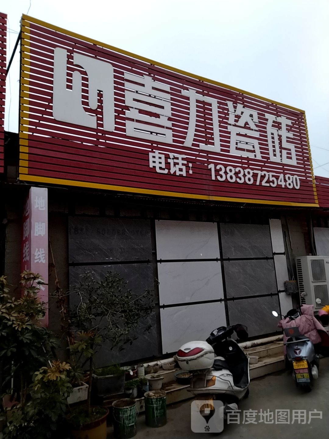 喜力瓷砖(百里奚南路店)