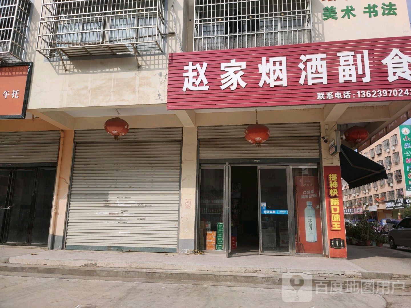 赵家烟酒副食