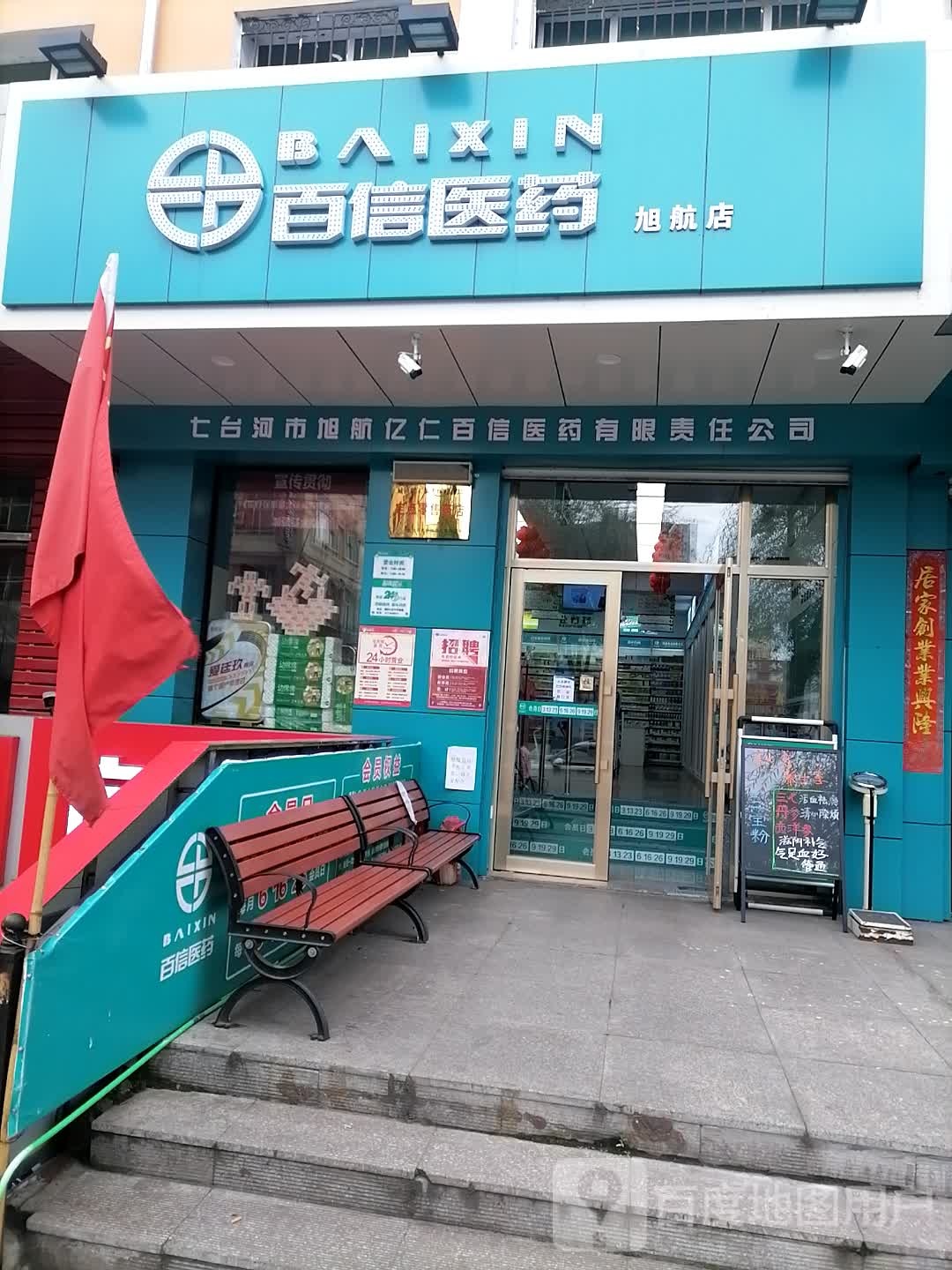 百信医药(旭日街药店)