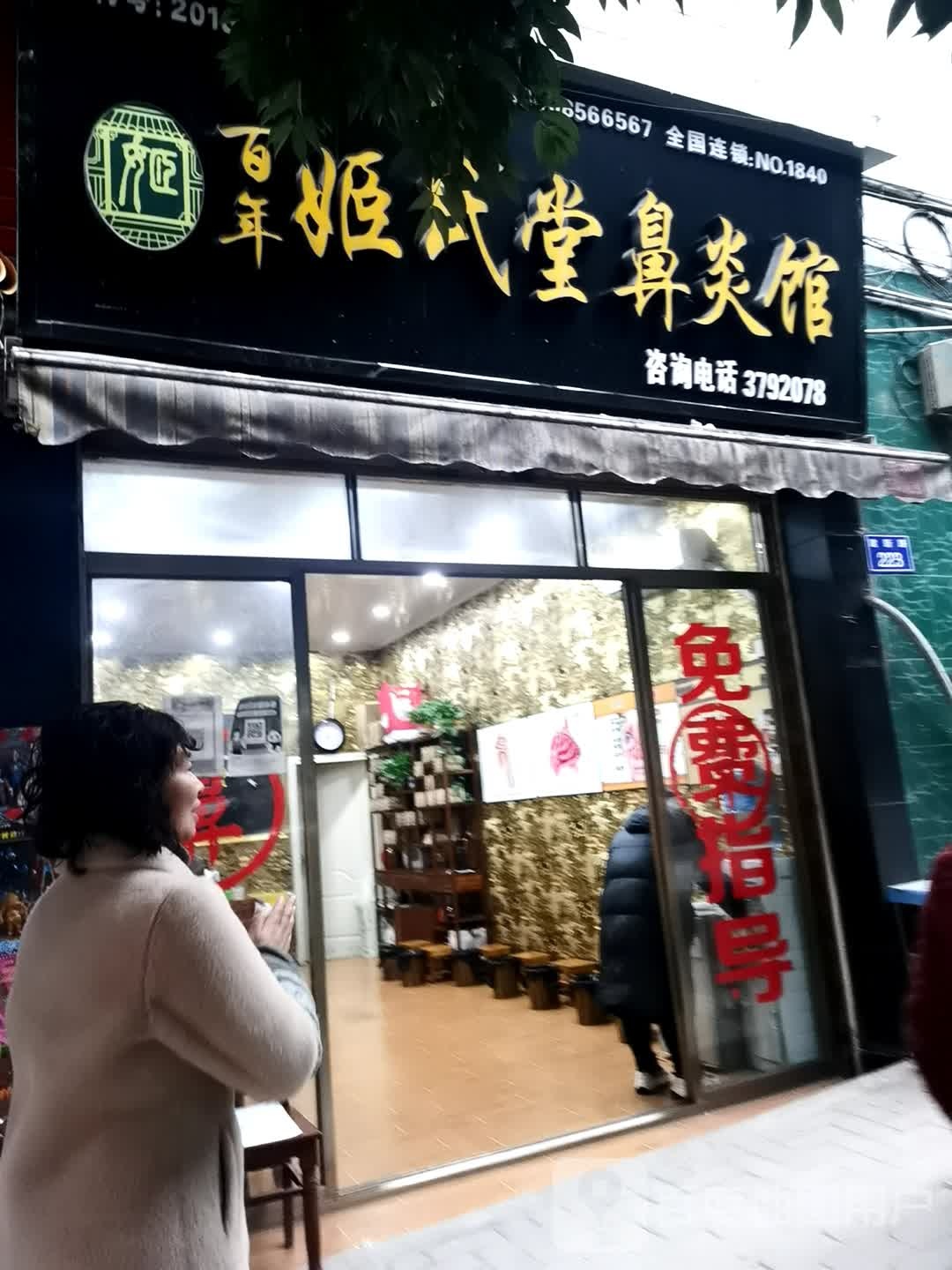 百年姬氏堂鼻炎馆(邻水县第四中学校店)