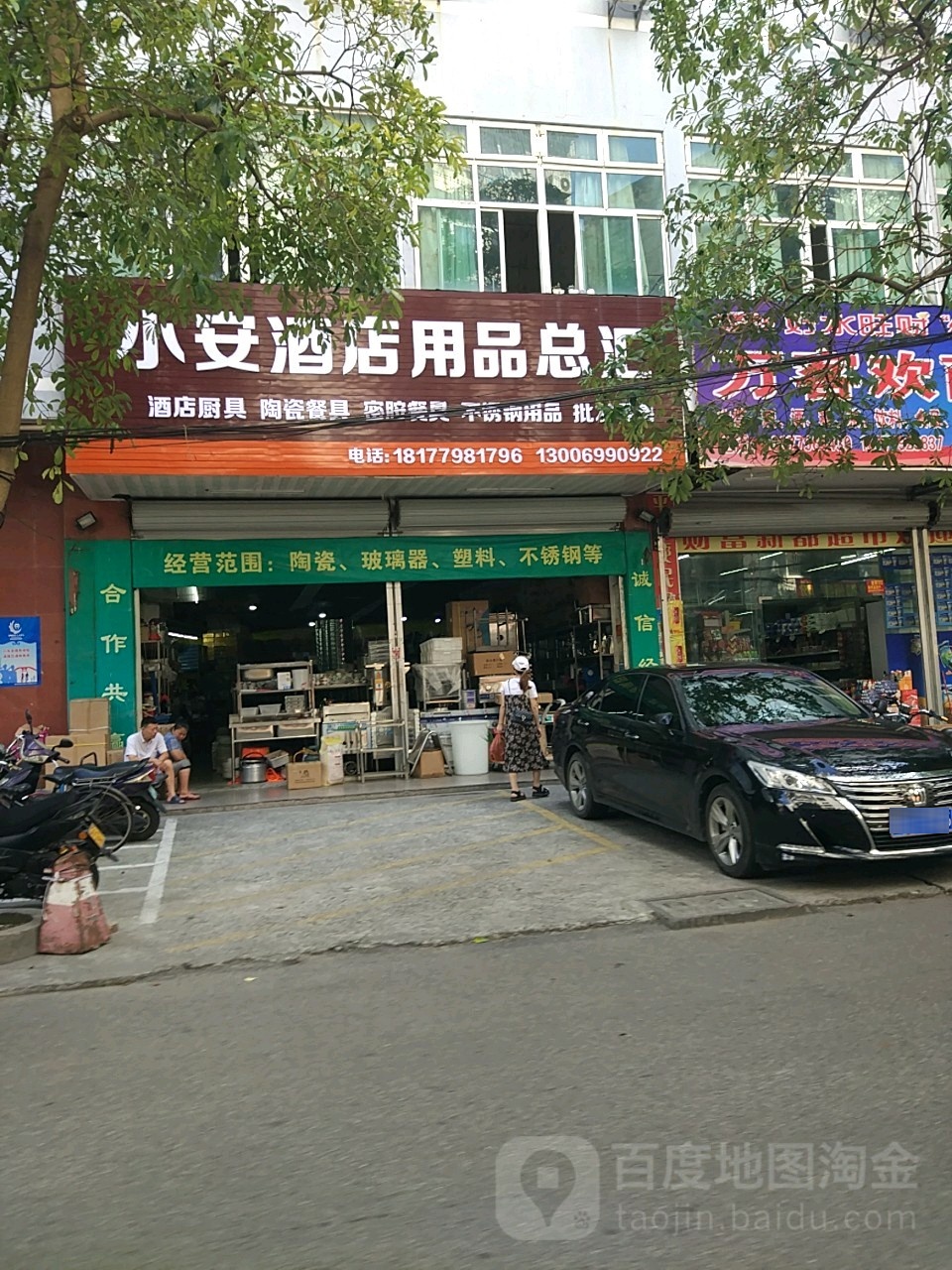 小安酒店用品总汇