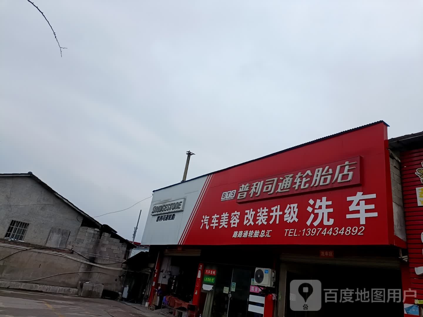 普利司通轮胎店(站前路店)