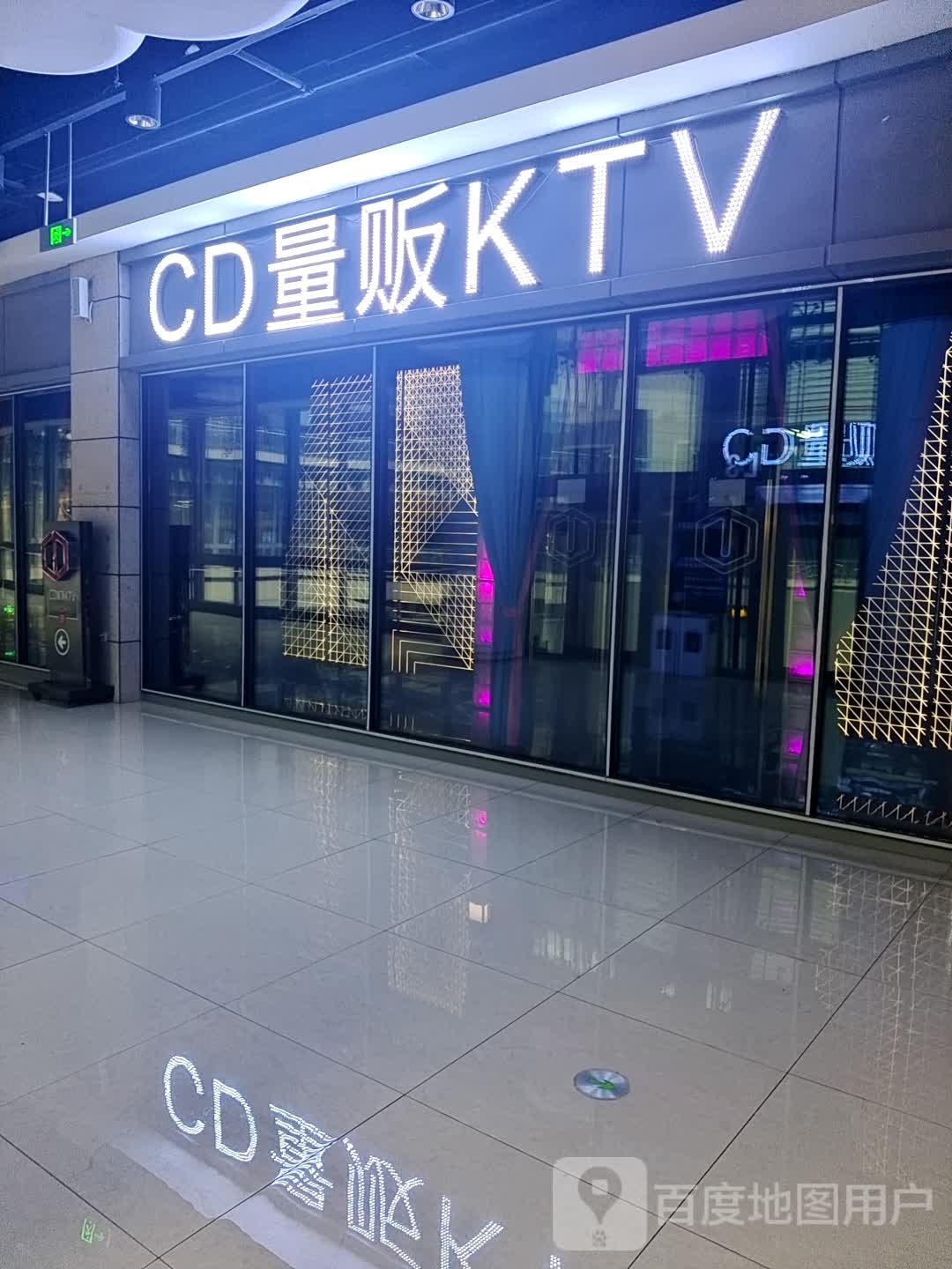 CD亮范式KTV(泸州店)