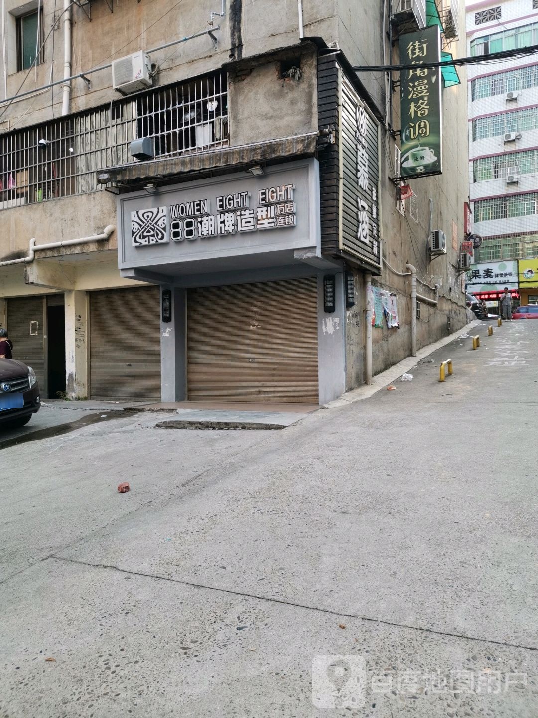 88潮牌美发连锁(慕涵店)