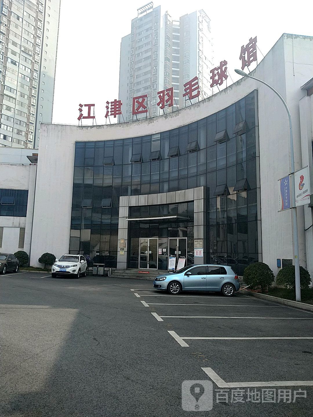 江津区羽毛球馆