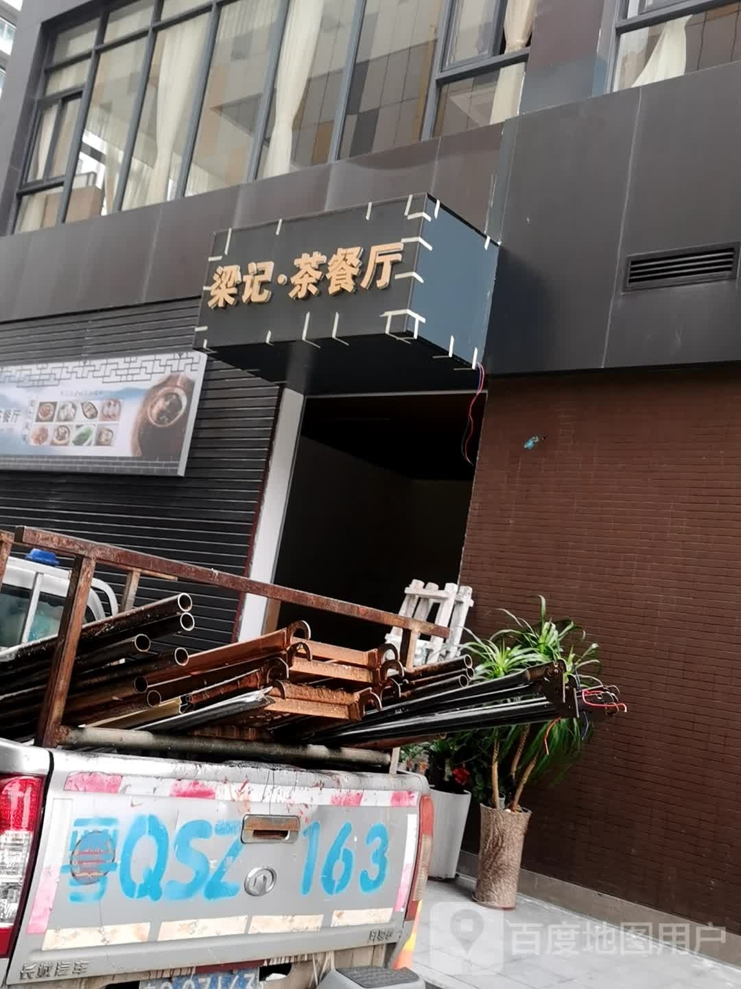 梁记茶餐厅(京源·上景店)