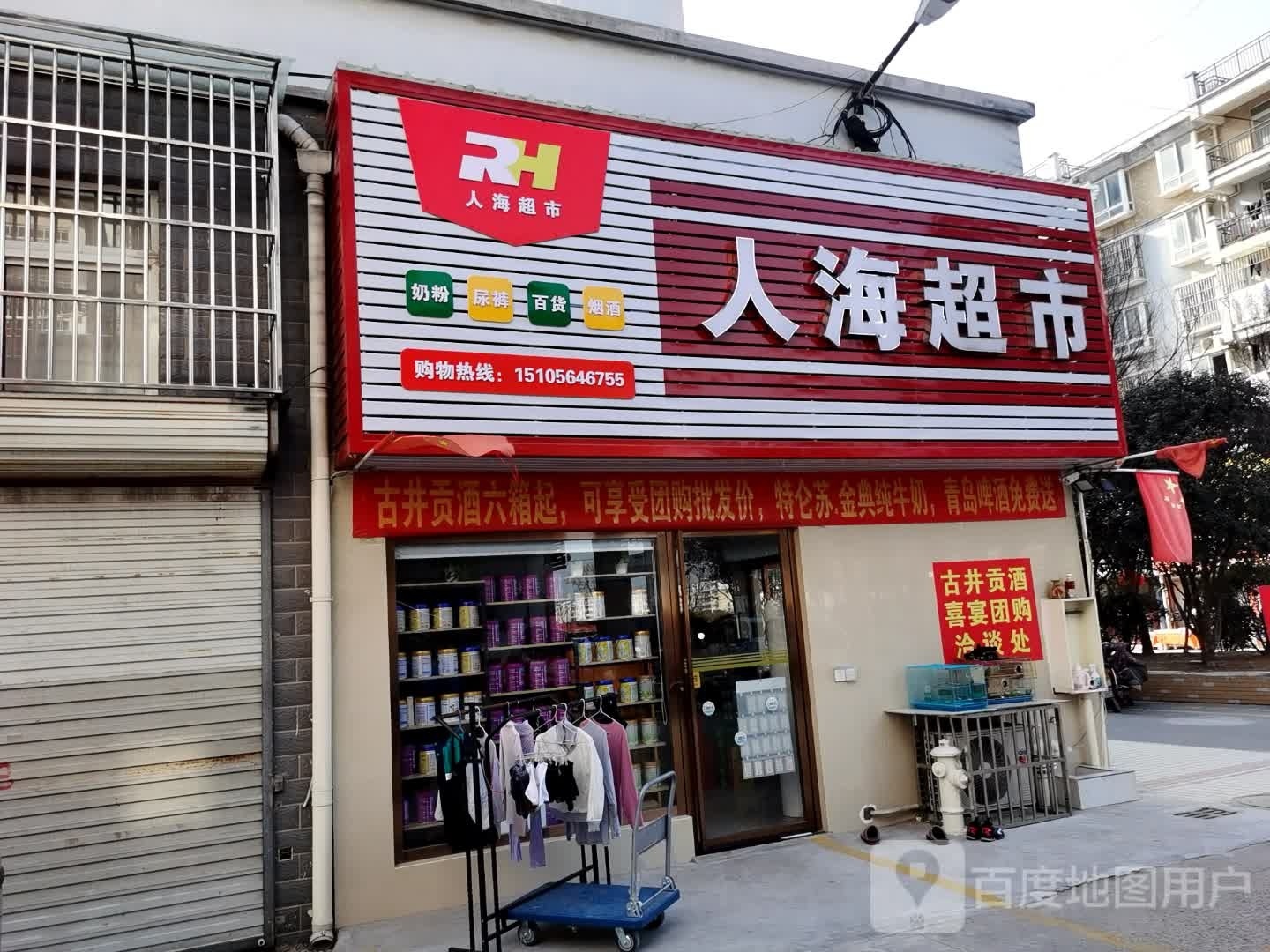人海超市(楚都新城店)