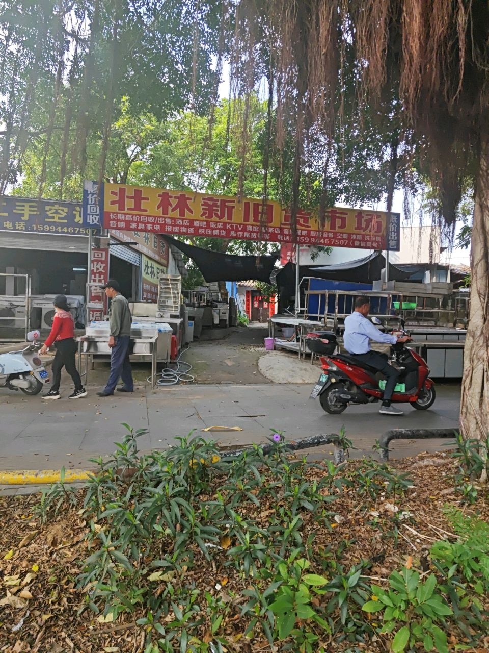 壮林旧货