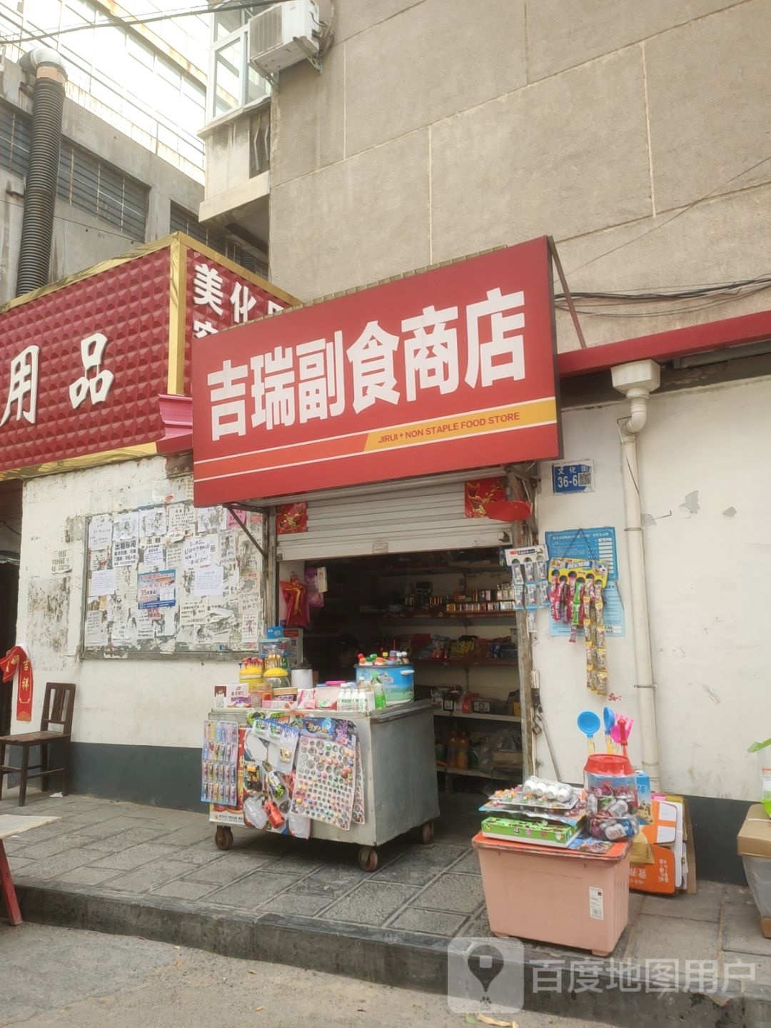 巩义市吉瑞副食商店