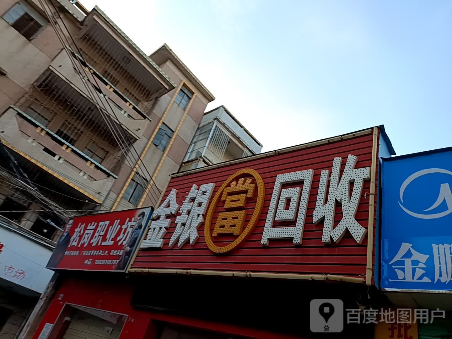 金银回收行