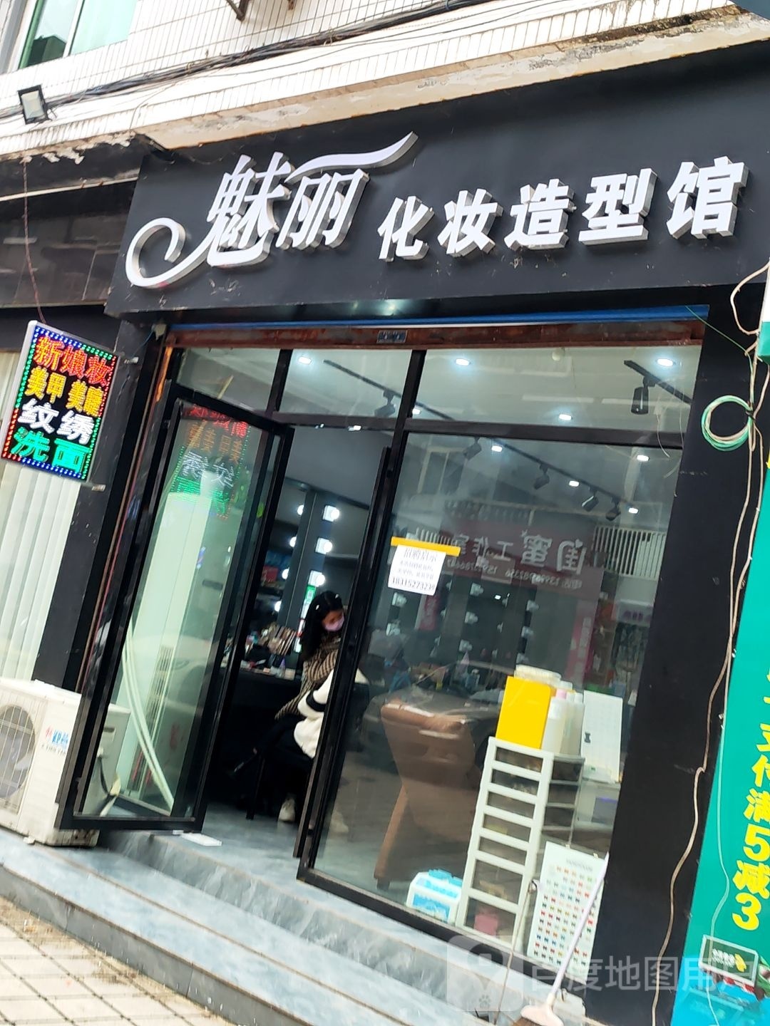 魅丽化妆造型店