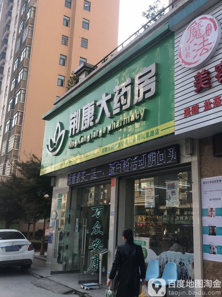 荆康大药房(凤凰路店)