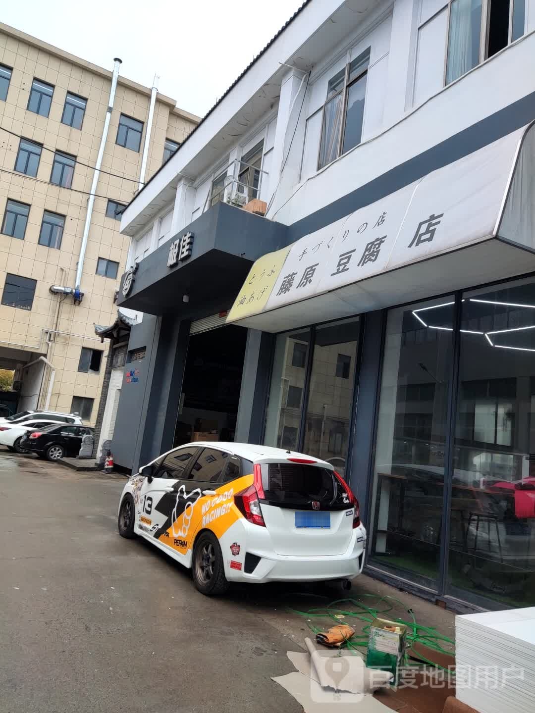 藤原豆腐店(蜀山路店)