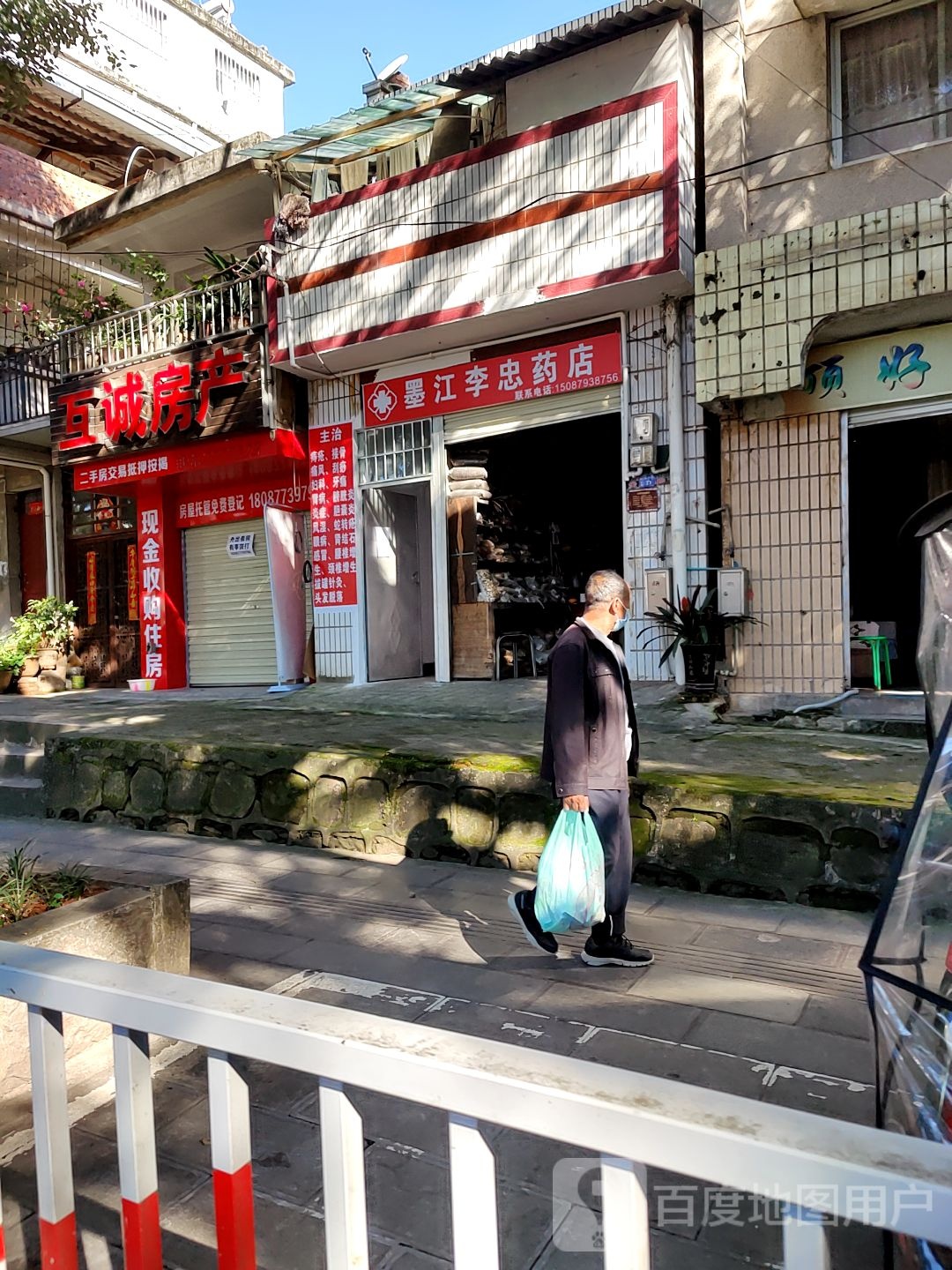 墨江李忠药店