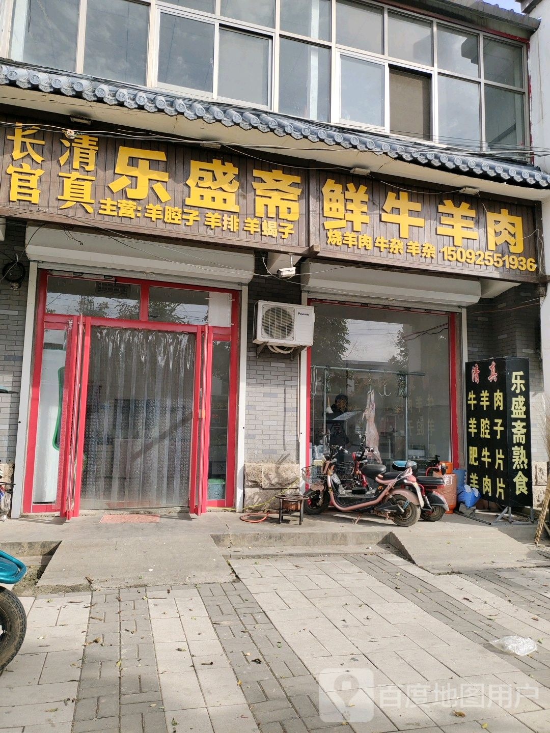 长官清真乐盛斋鲜牛羊肉