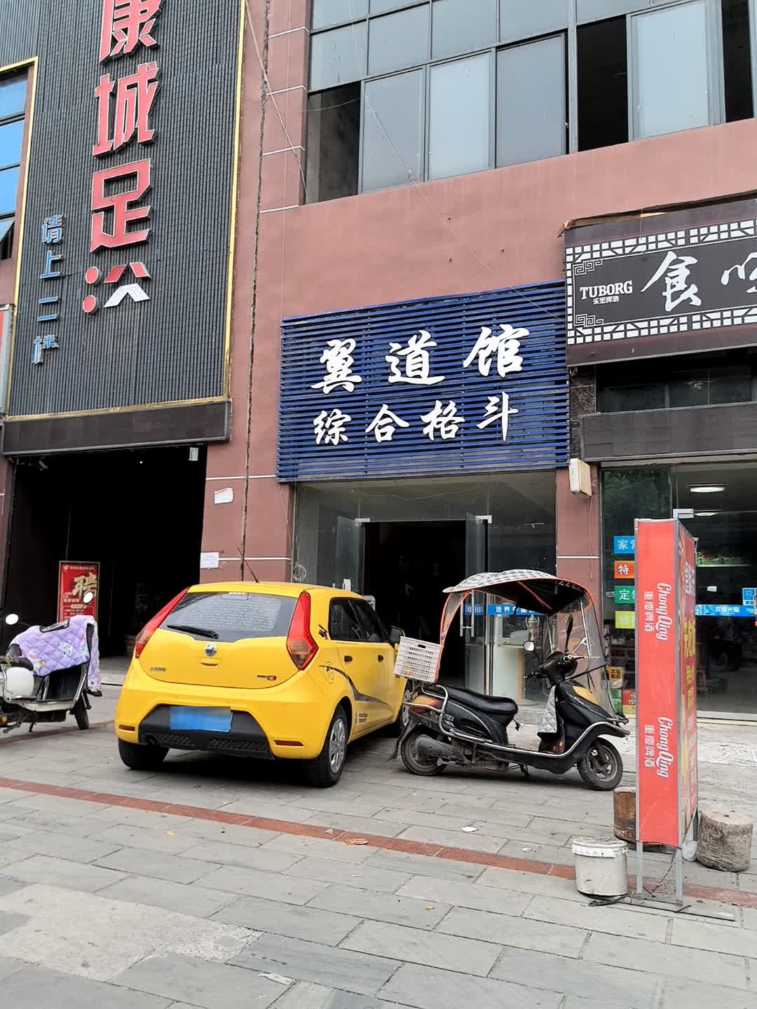 翼道馆综合格斗